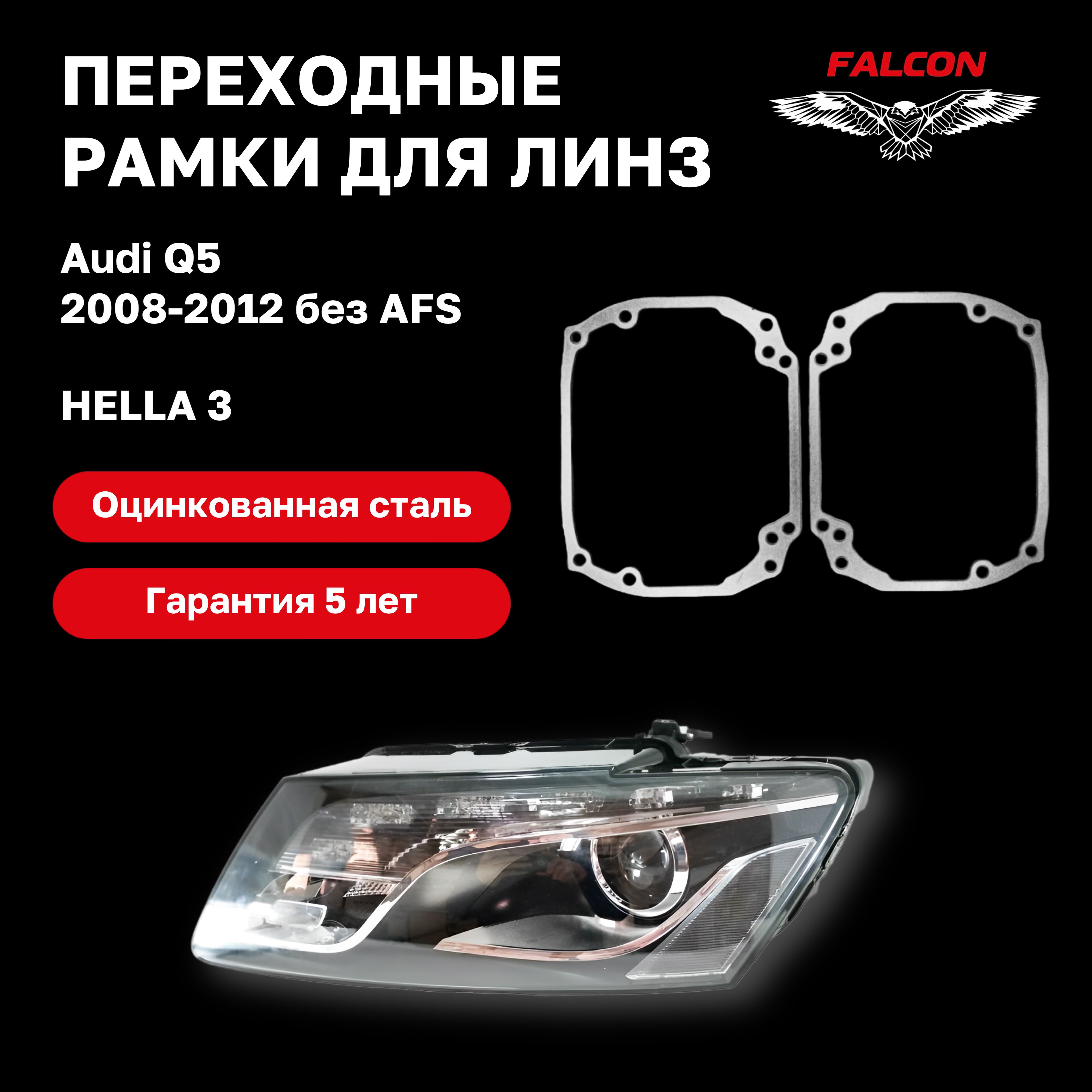 

Рамка переходная для линз Audi Q5 2008-2012 г.в. Hella 3
