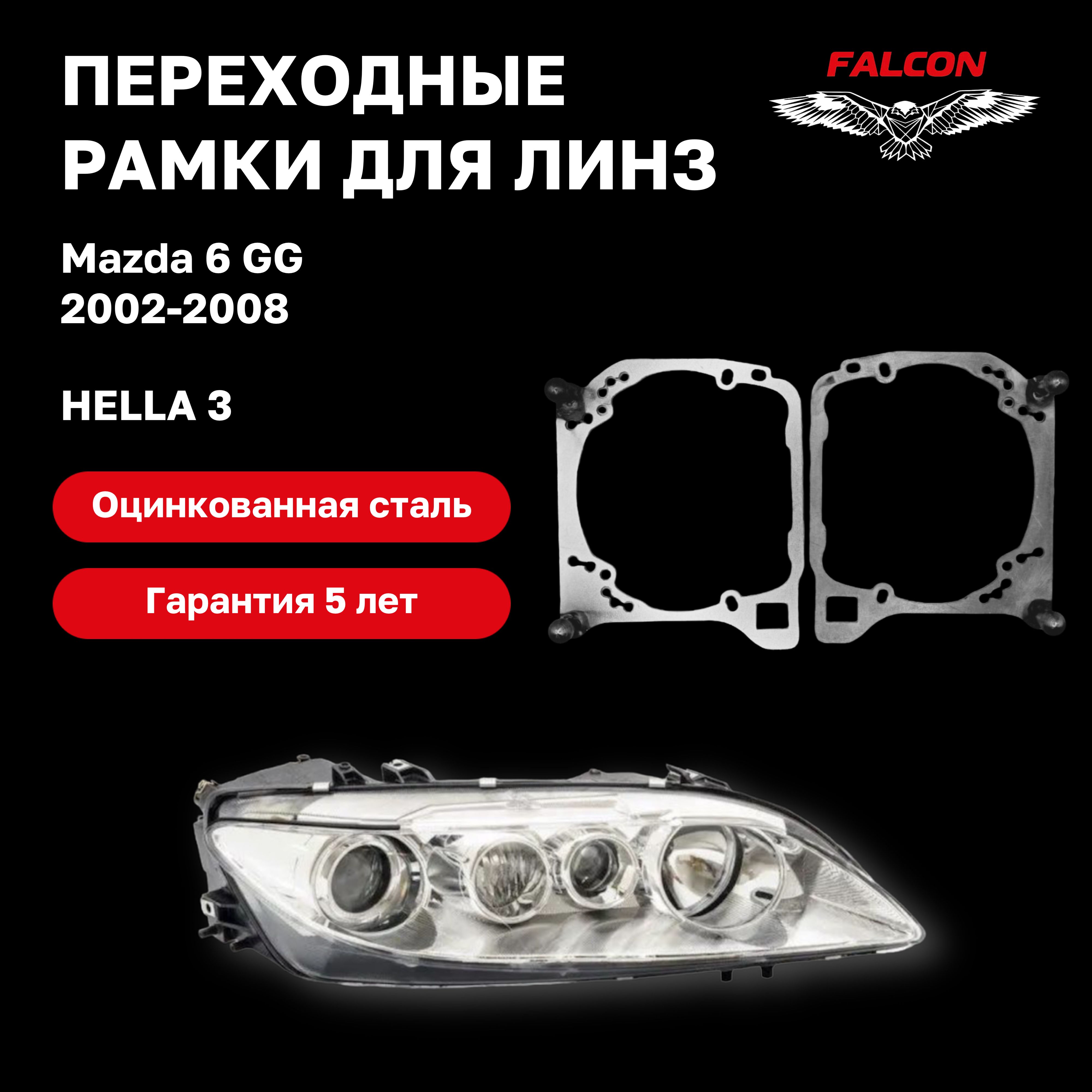 

Рамка переходная для линз Mazda 6 GG 2002-2008 г.в. Hella 3