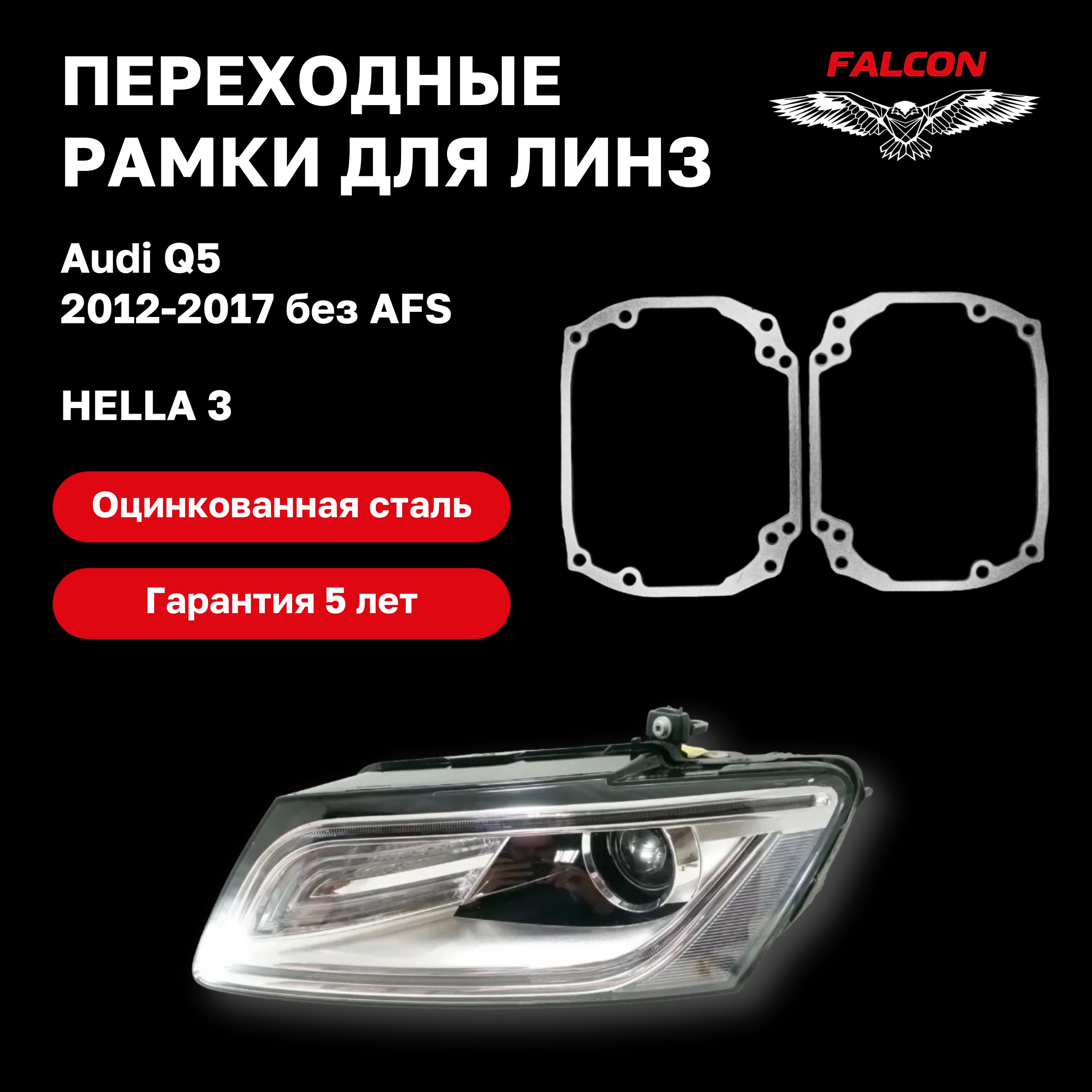 

Рамка переходная для линз Audi Q5 2012-2017 г.в. Hella 3