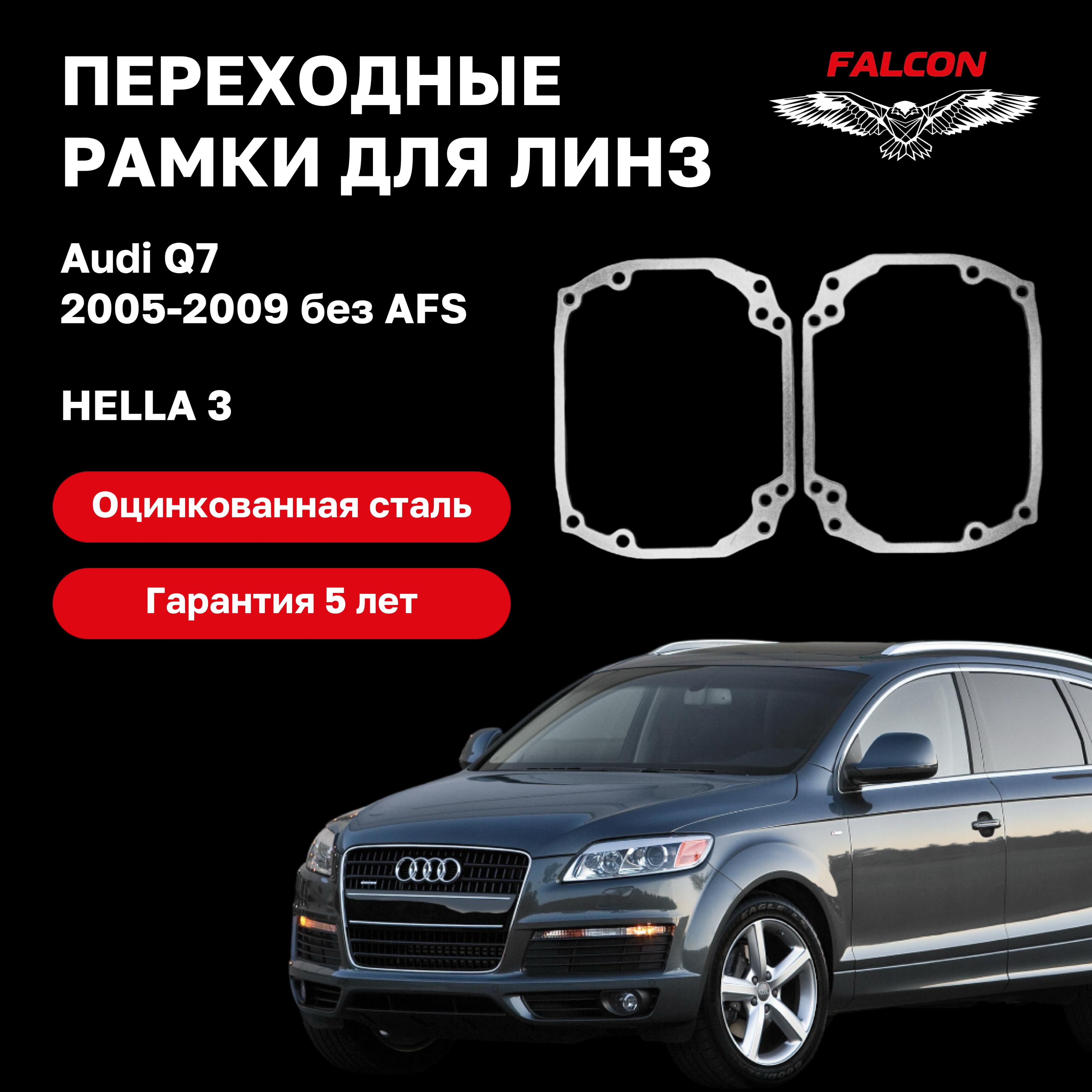 

Рамка переходная для линз Audi Q7 2005-2009 г.в. Hella 3