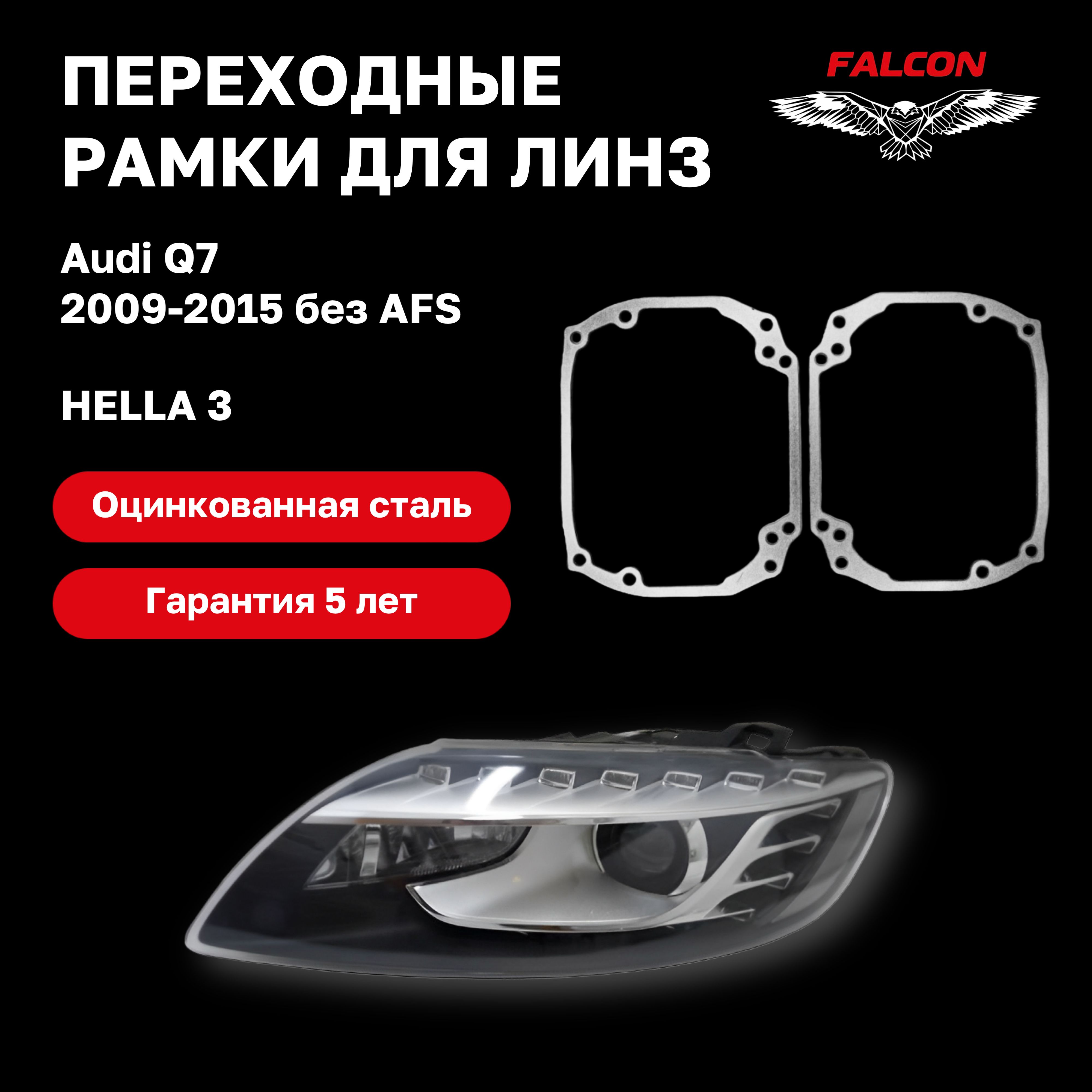 

Рамка переходная для линз Audi Q7 2009-2015 г.в. Hella 3