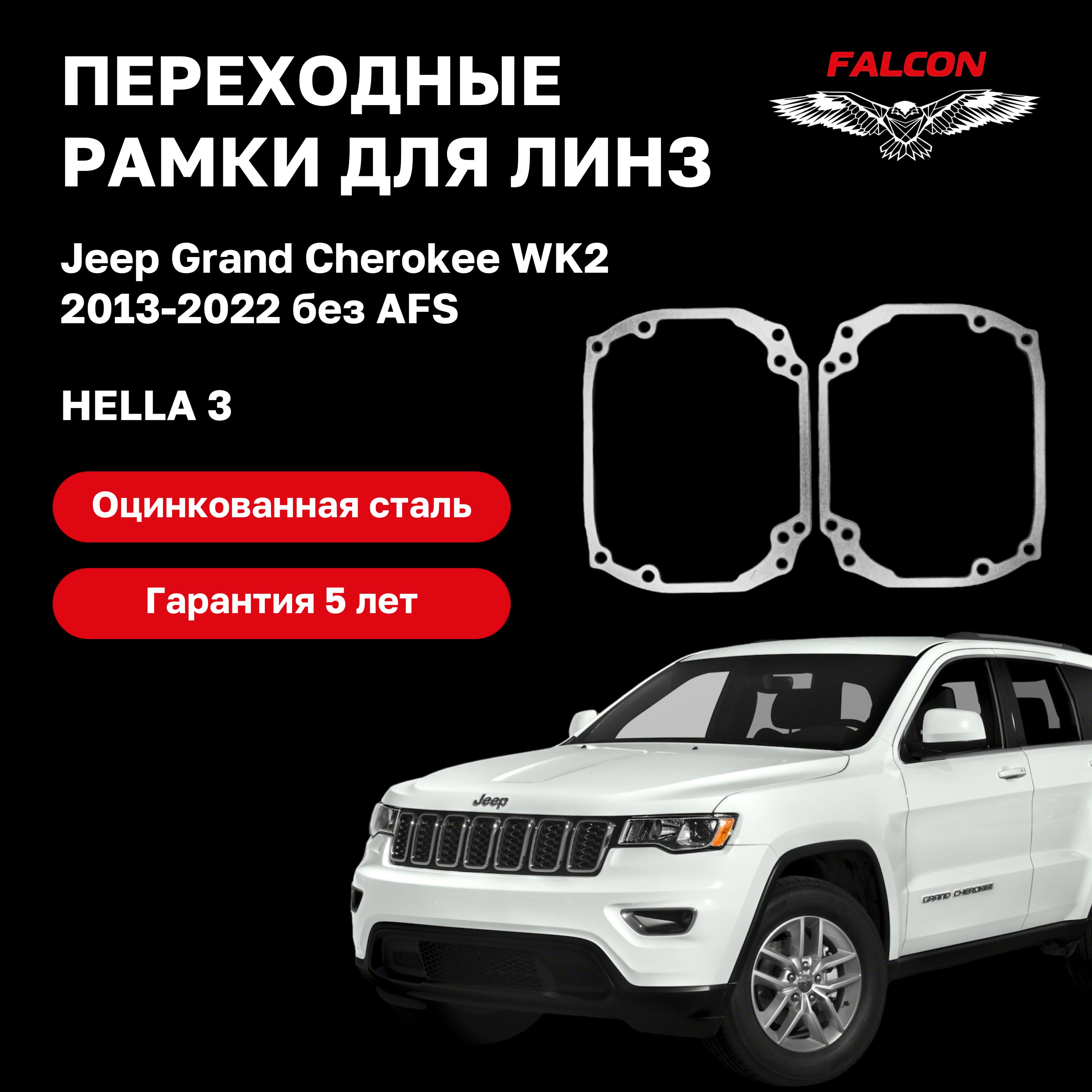 

Рамка переходная для линз Jeep Grand Cherokee WK2 2013-2022 г.в. Hella 3