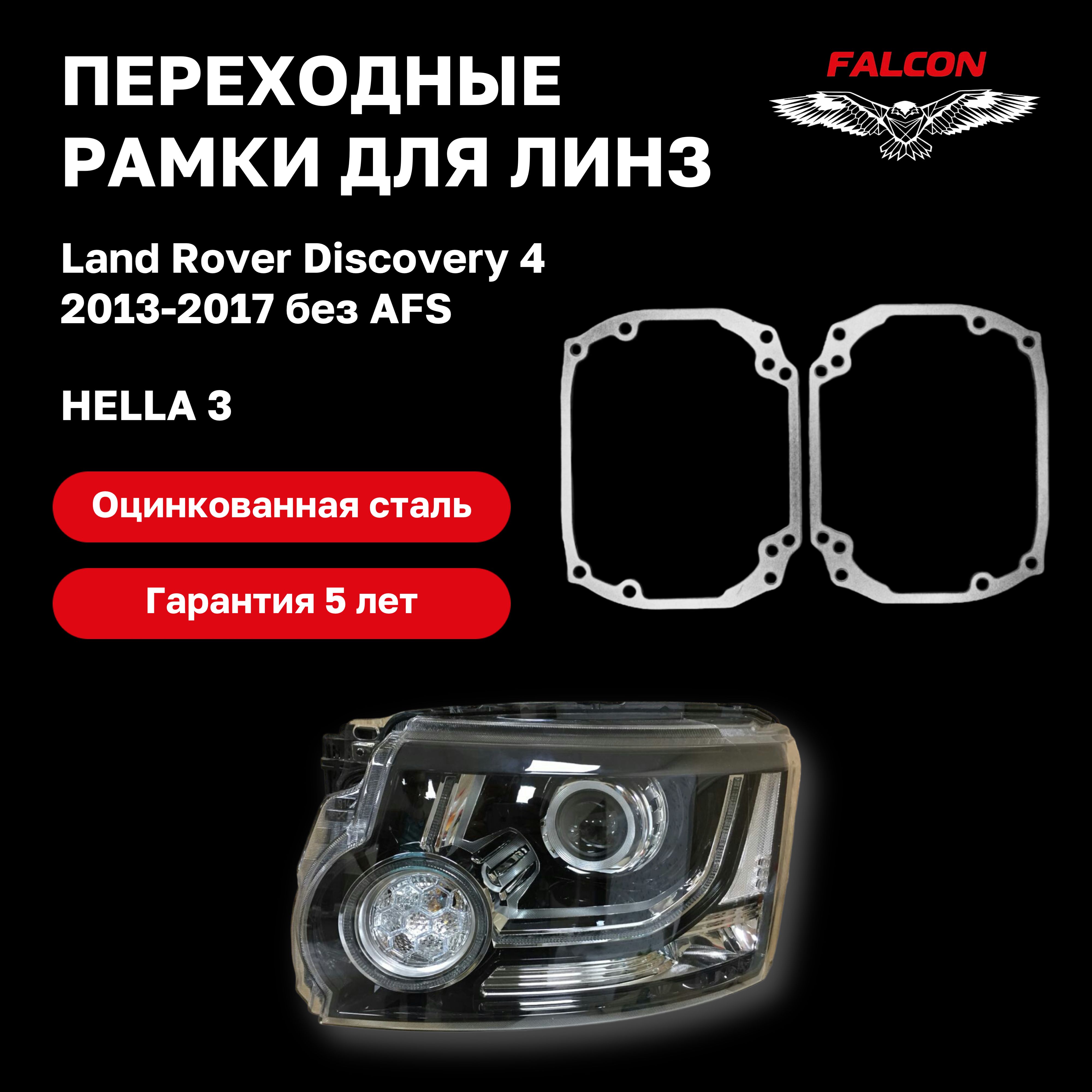 

Рамка переходная для линз Land Rover Discovery 4 2013-2017 г.в. Hella 3