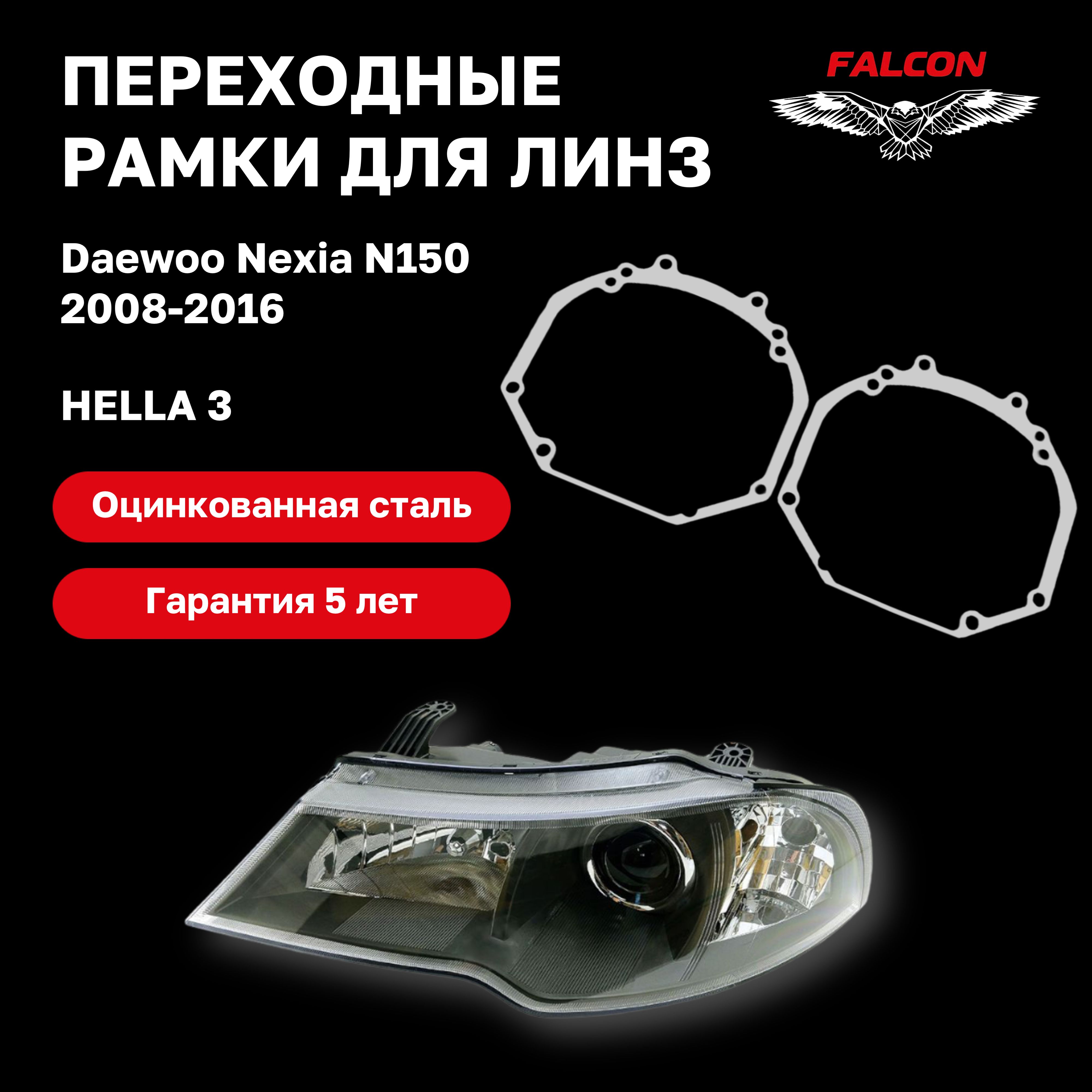 

Рамка переходная для линз Daewoo Nexia N150 2008-2016 г.в. Hella 3