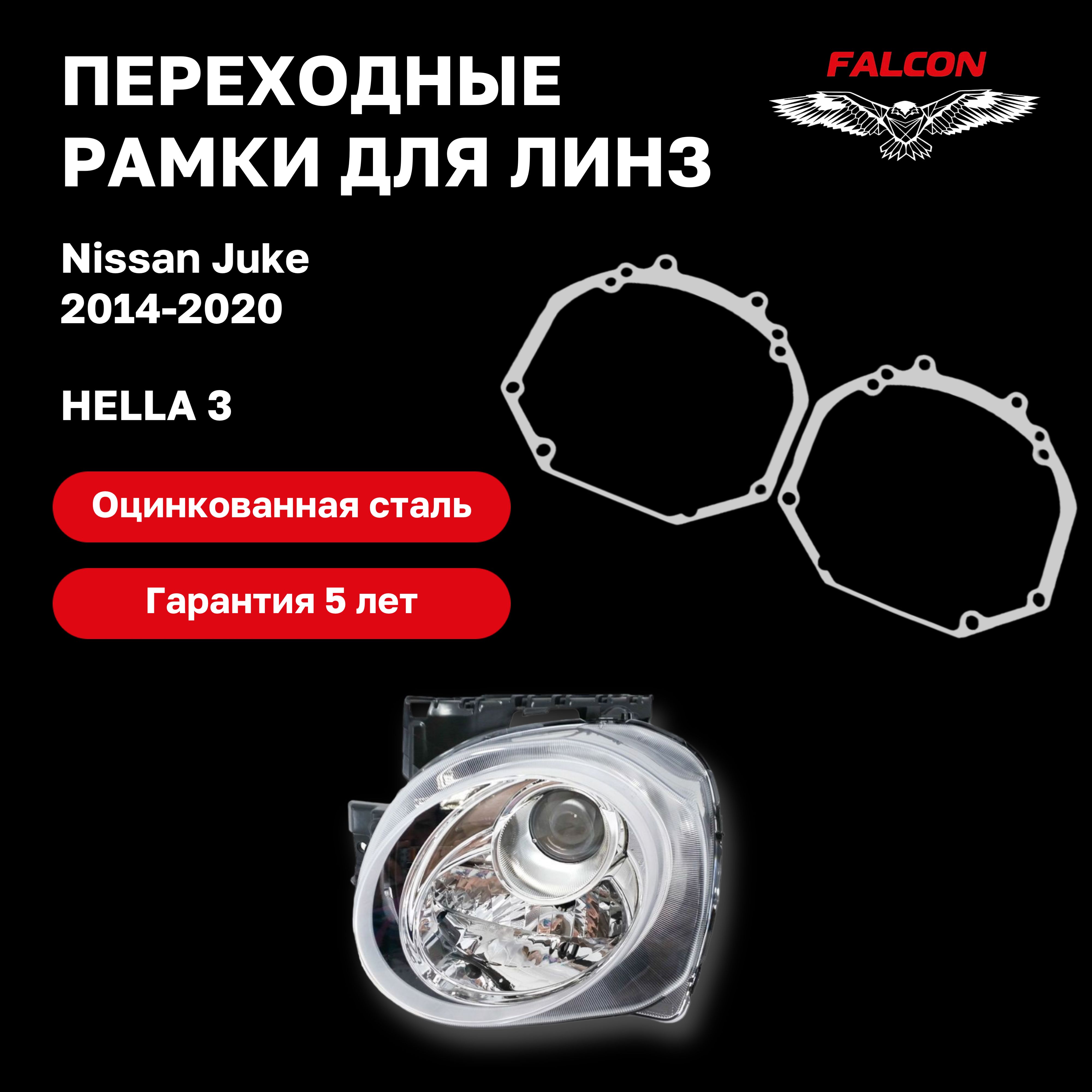 

Рамка переходная для линз Nissan Juke 2014-2020 г.в. Hella 3