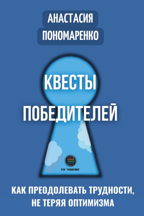 

Квесты победителей. Как преодолевать трудности, нет теряя оптимизма, книга