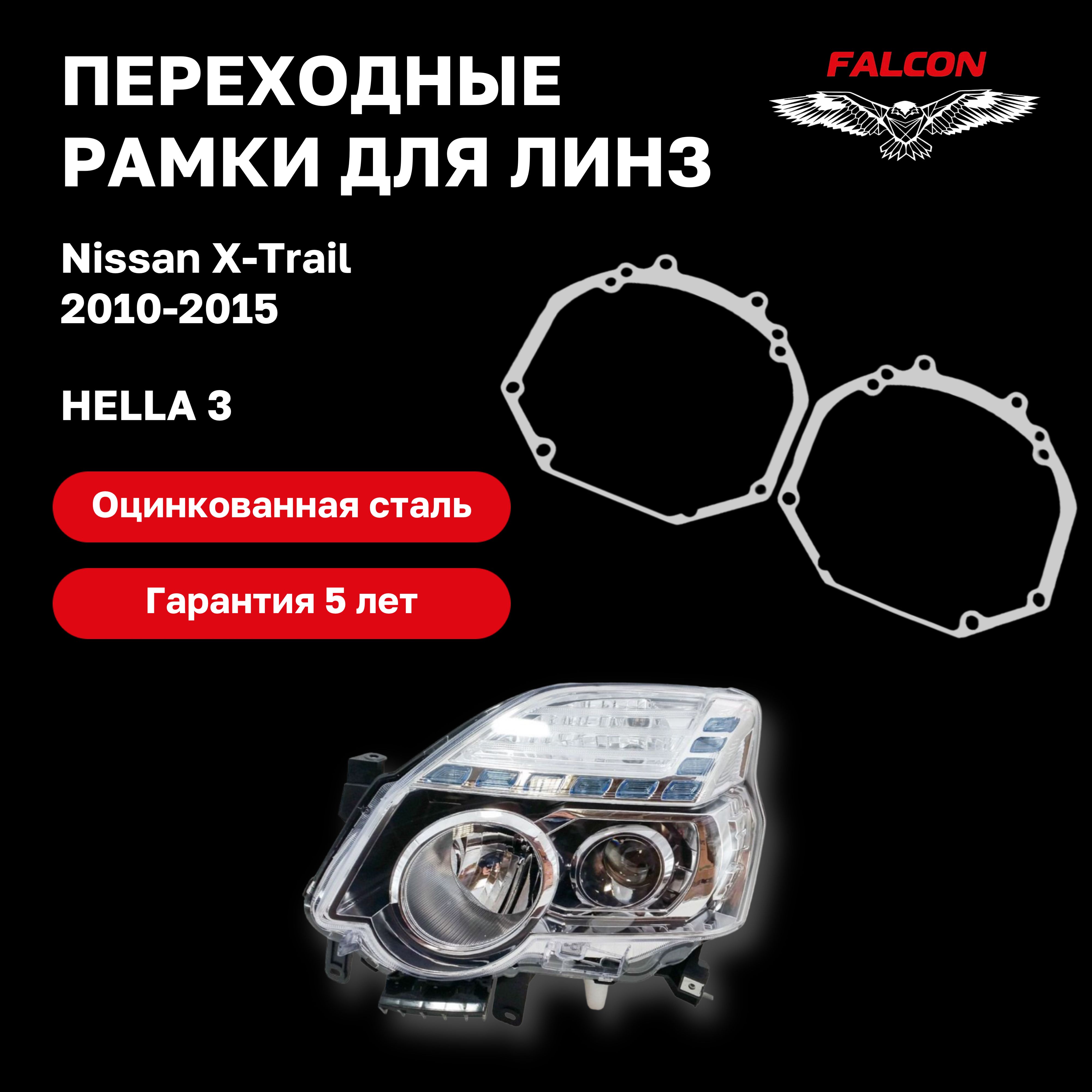 

Рамка переходная для линз Nissan X-Trail 2010-2015 г.в. Hella 3