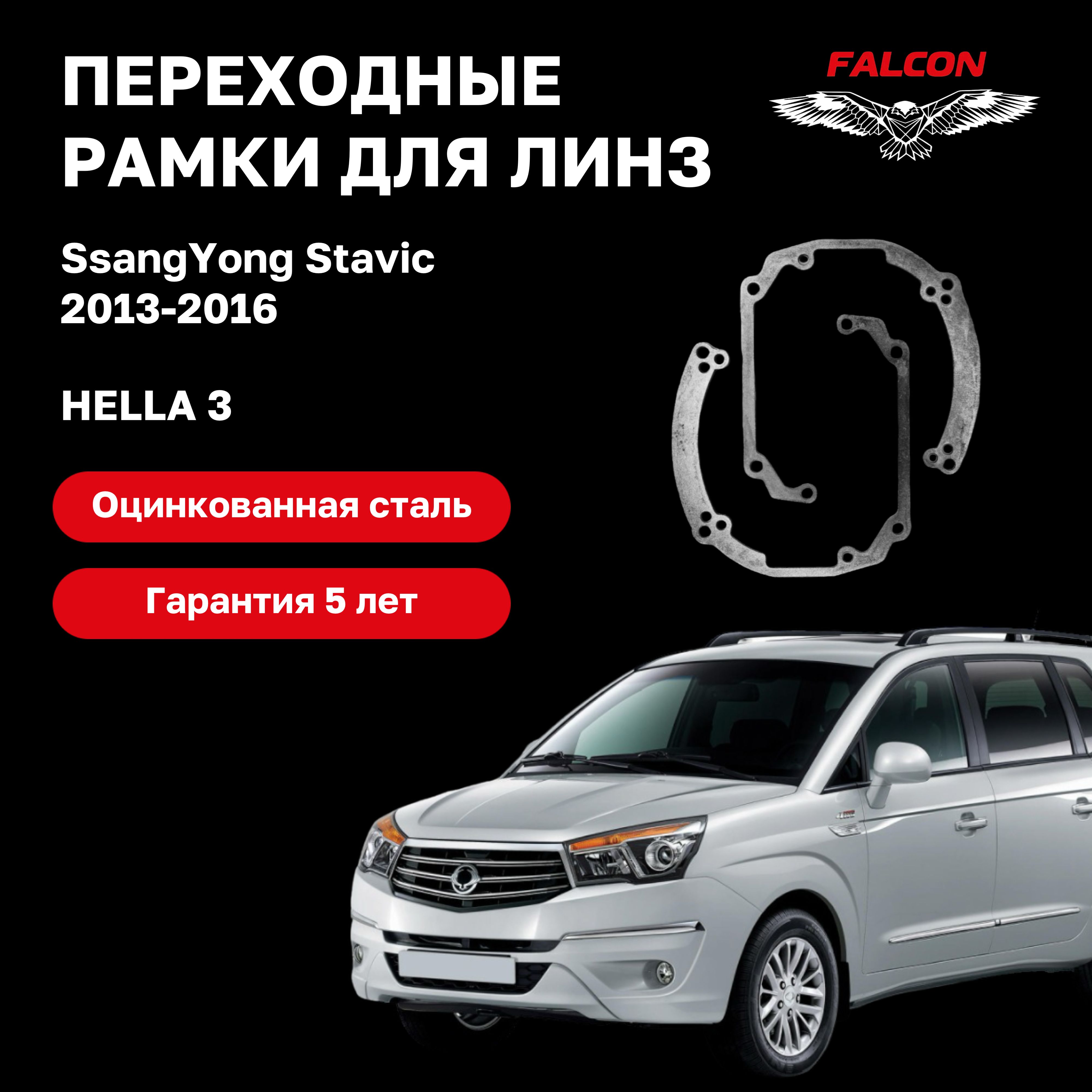 

Рамка переходная для линз SsangYong Stavic 2013-2016 г.в. Hella 3