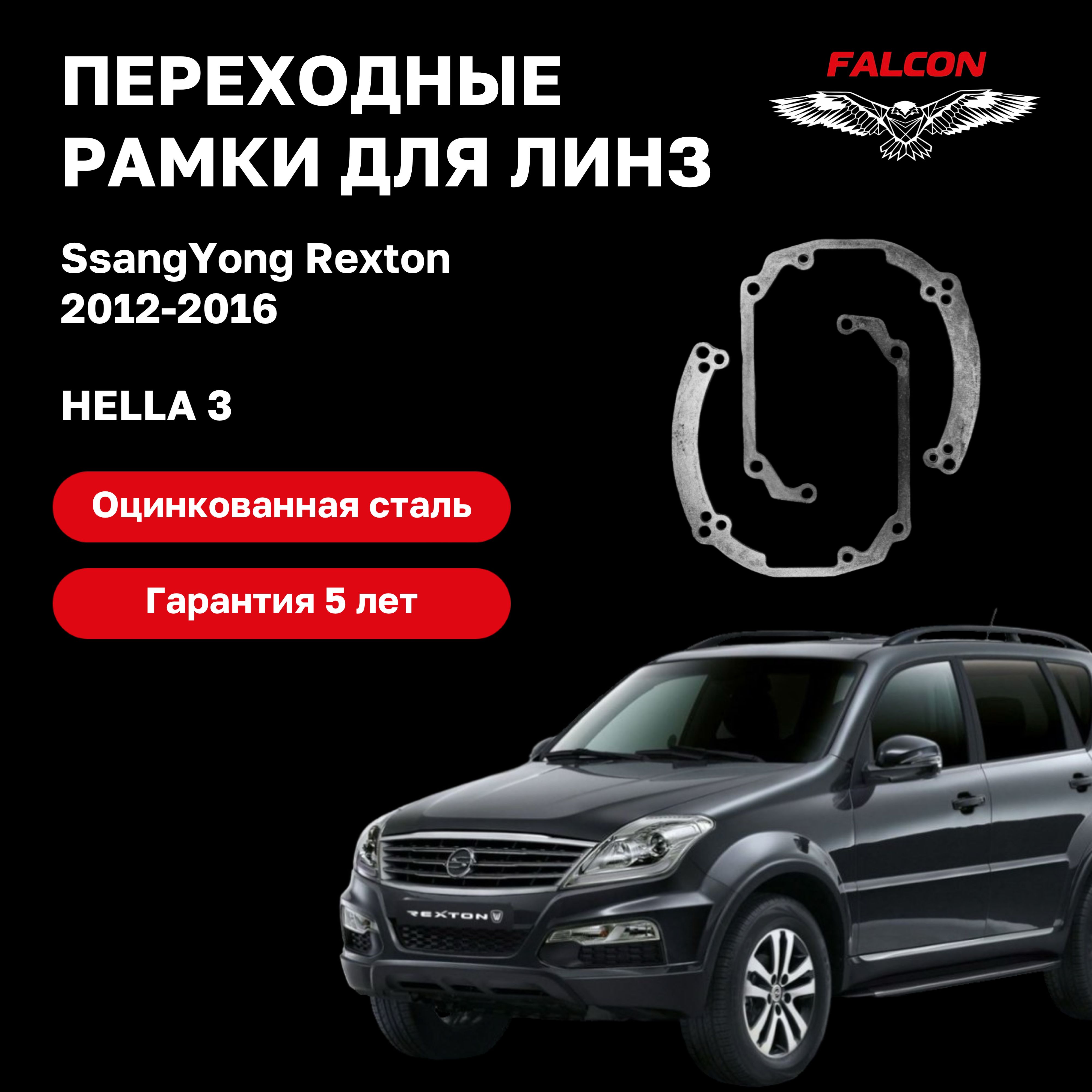 

Рамка переходная для линз SsangYong Rexton 2012-2016 г.в. Hella3