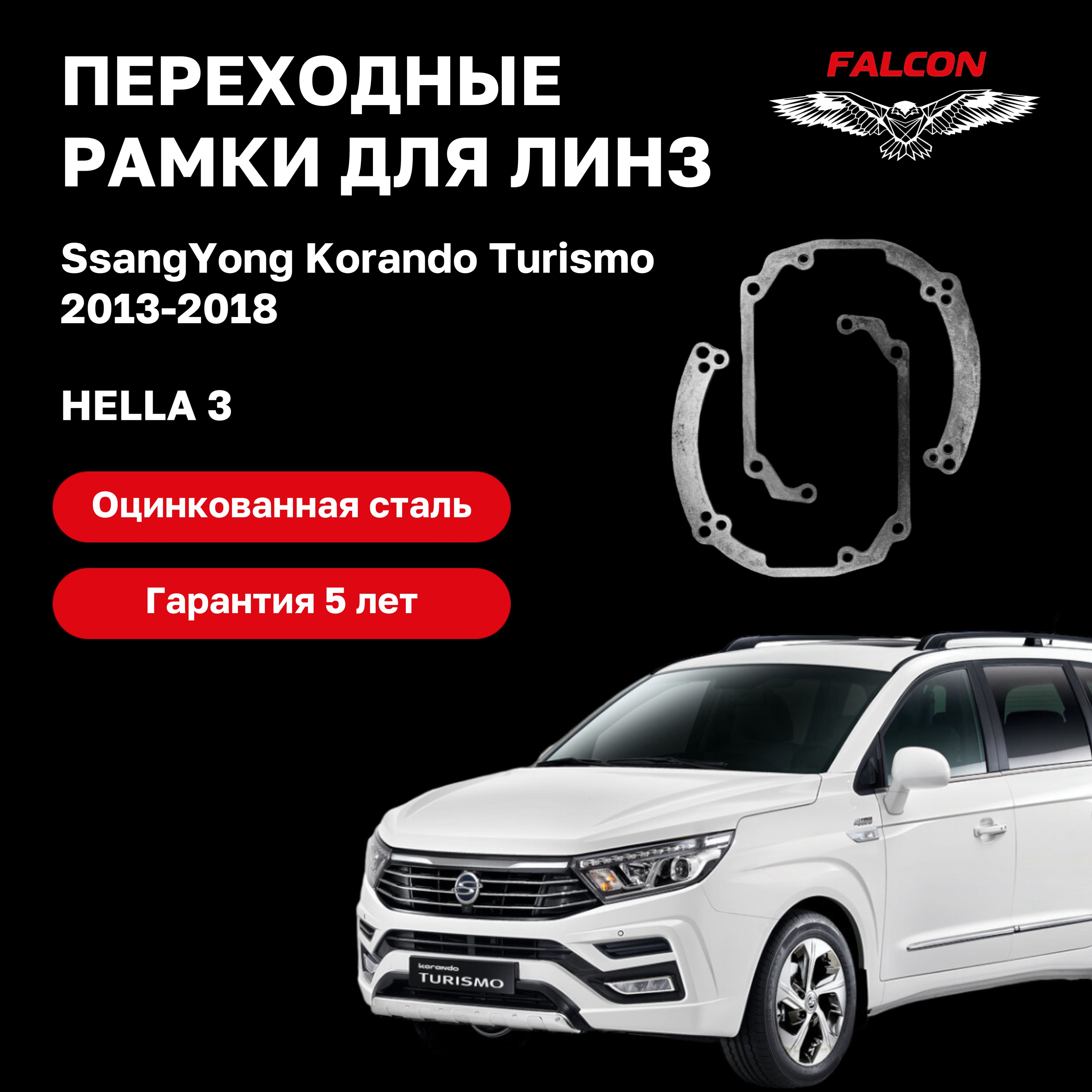 

Рамка переходная для линз SsangYong Korando Turismo 2013-2018 г.в. Hella3