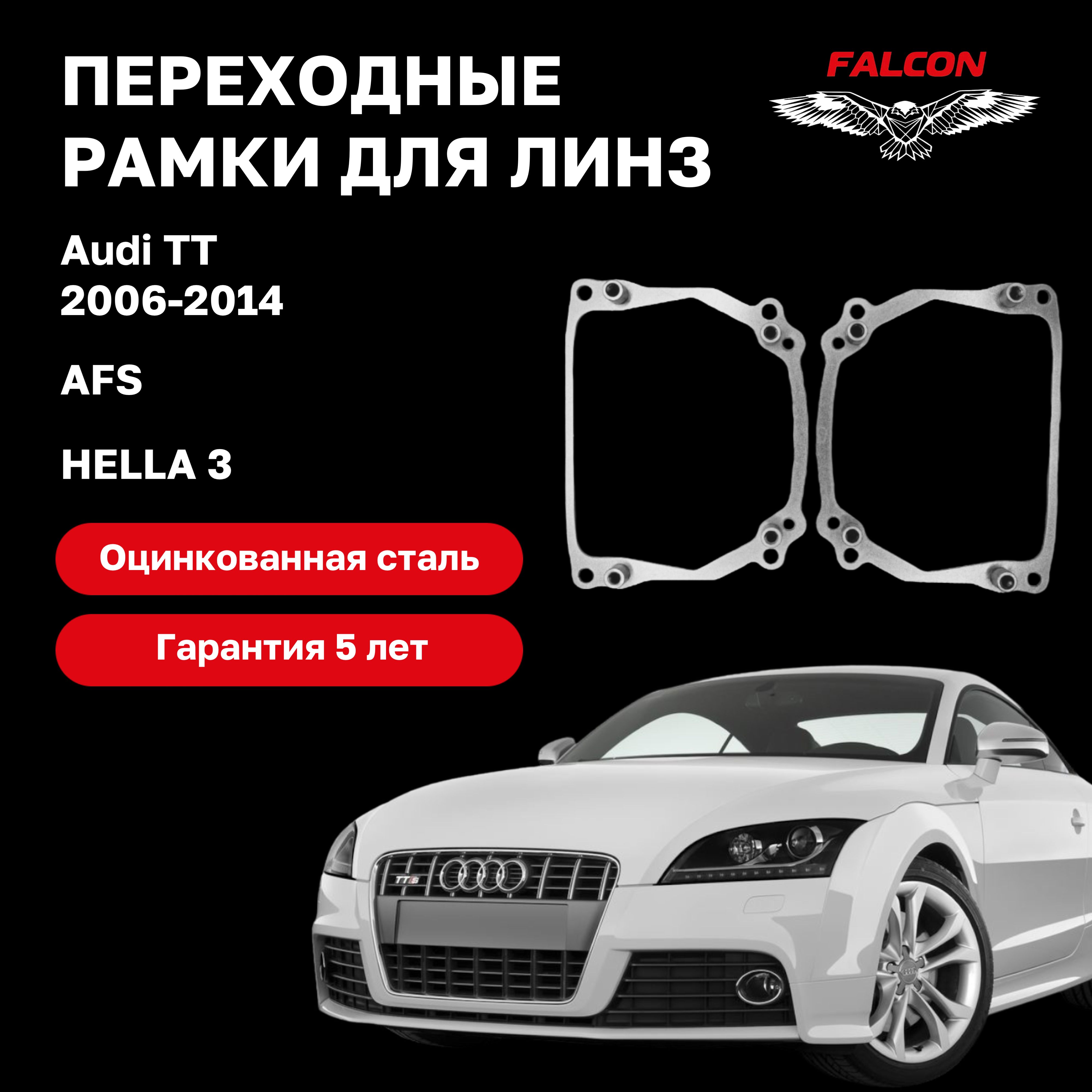 

Рамка переходная для линз Audi TT 2006-2014 г.в. AFS Hella 3