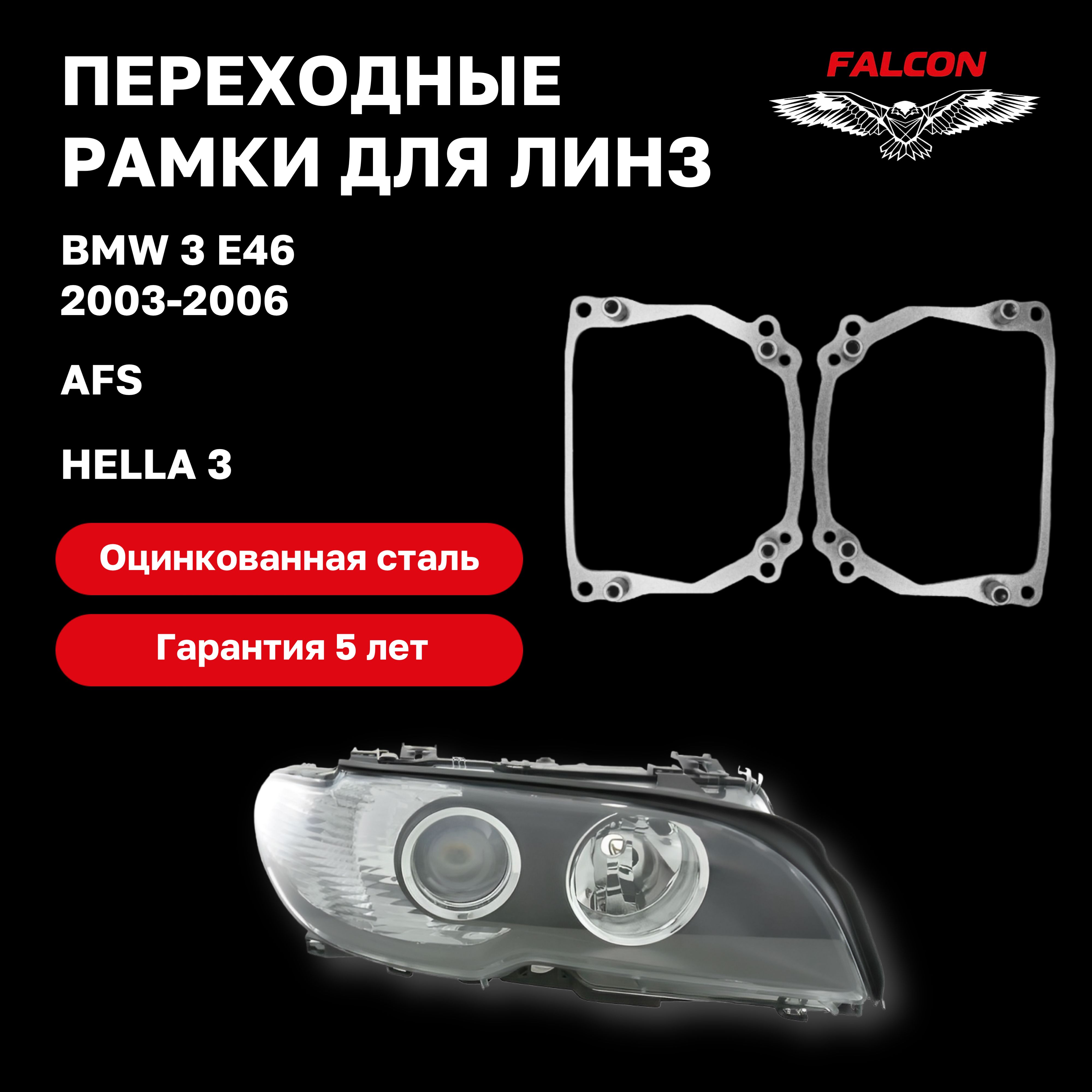 Рамка переходная для линз BMW 3 E46 2003-2006 г.в. AFS Hella 3