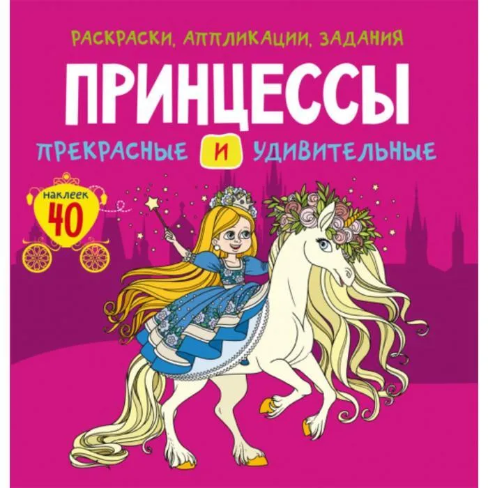 

Раскраски, аппликации, задания «Принцессы. Прекрасные и удивительные», 40 наклеек