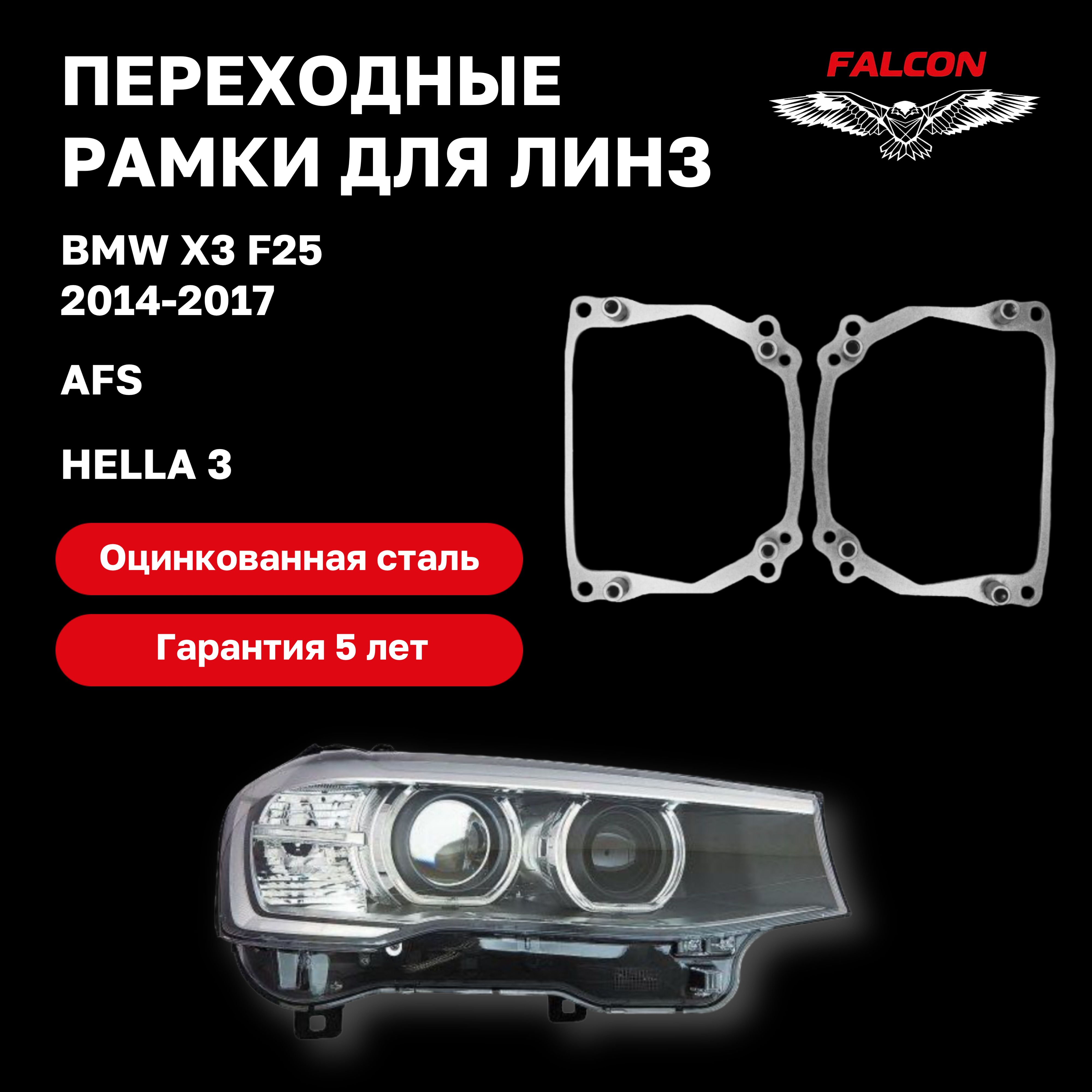 

Рамка переходная для линз BMW X3 F25 2014-2017 г.в. AFS Hella 3