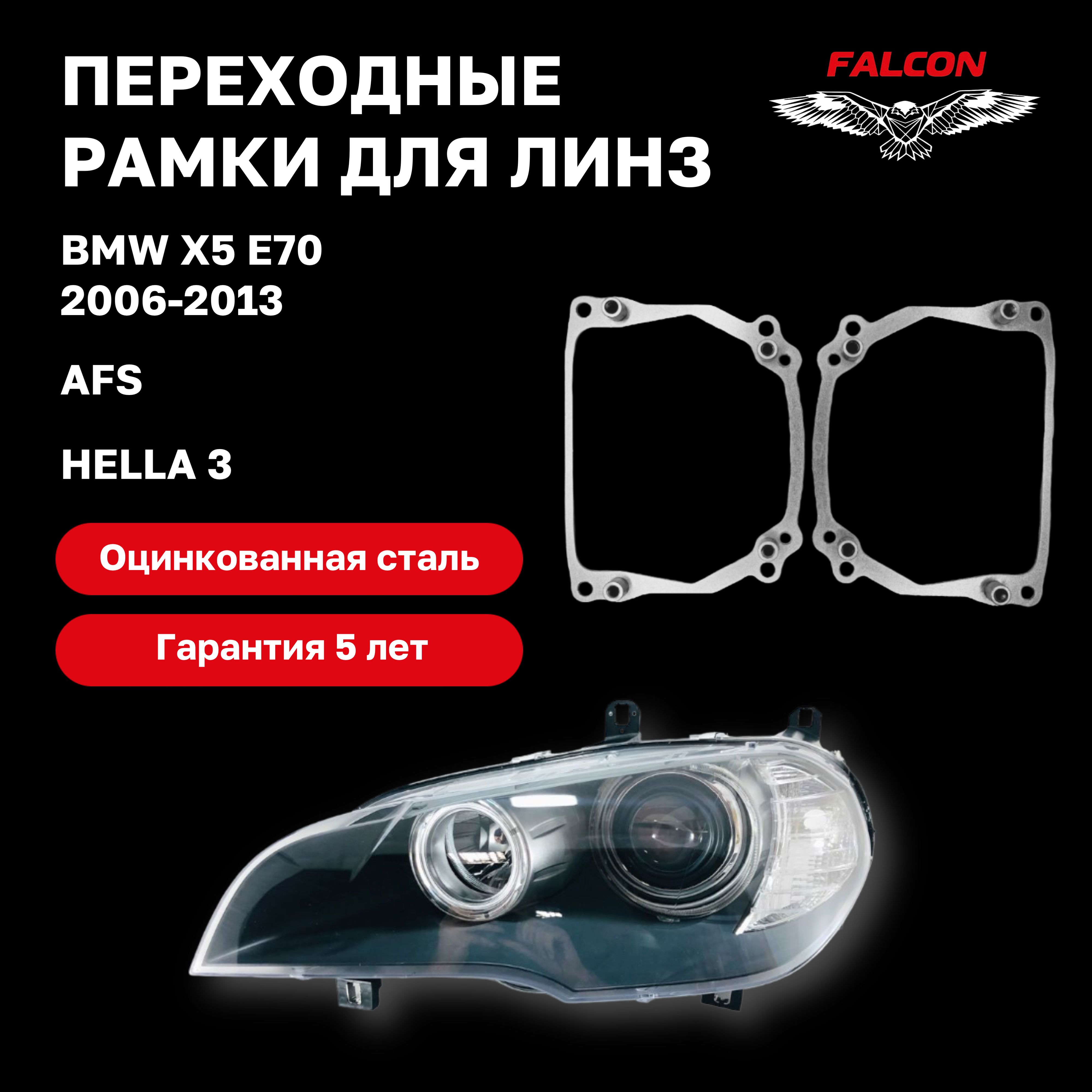 

Рамка переходная для линз BMW X5 E70 2006-2013 г.в. AFS Hella 3