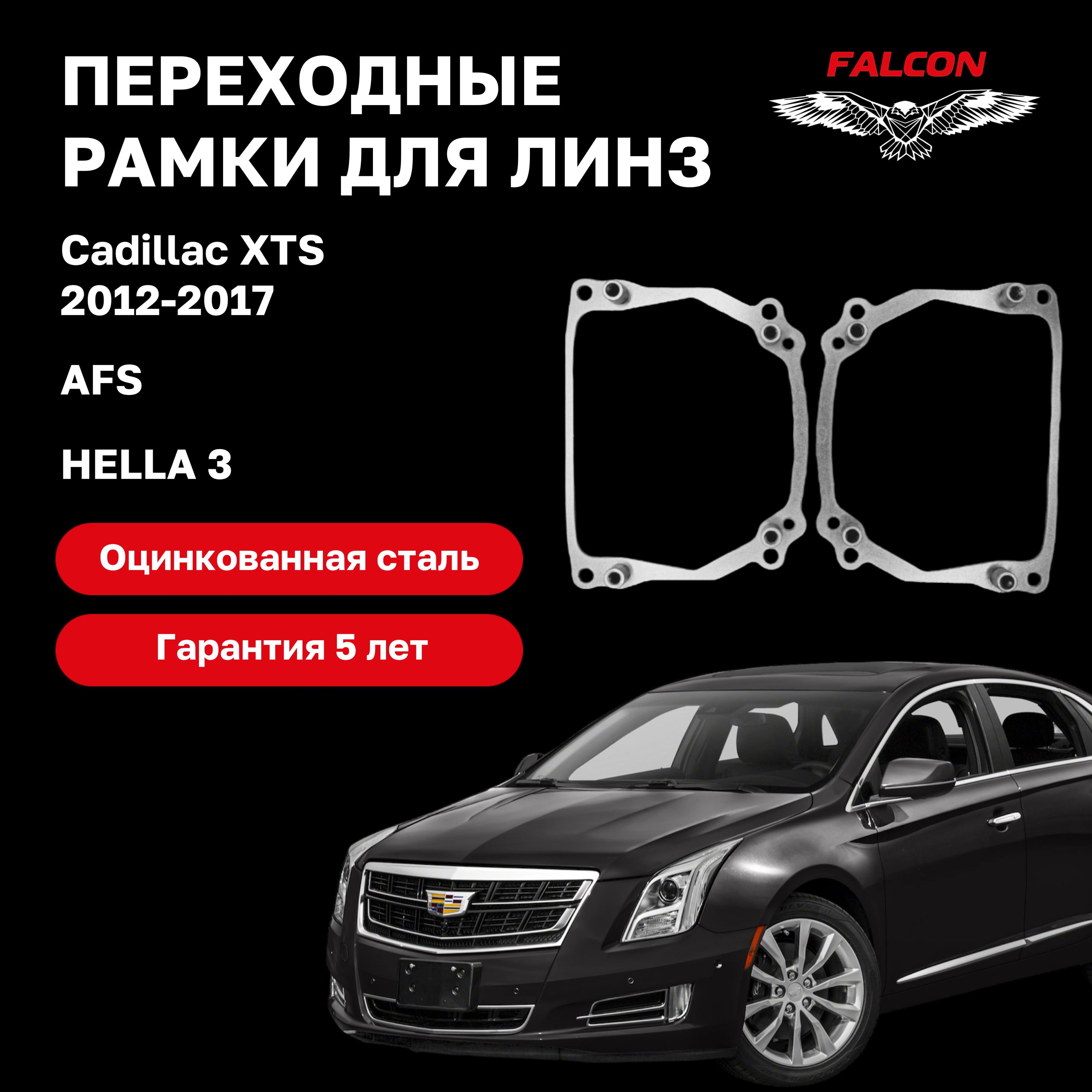 

Рамка переходная для линз Cadillac XTS 2012-2017 г.в. AFS Hella 3