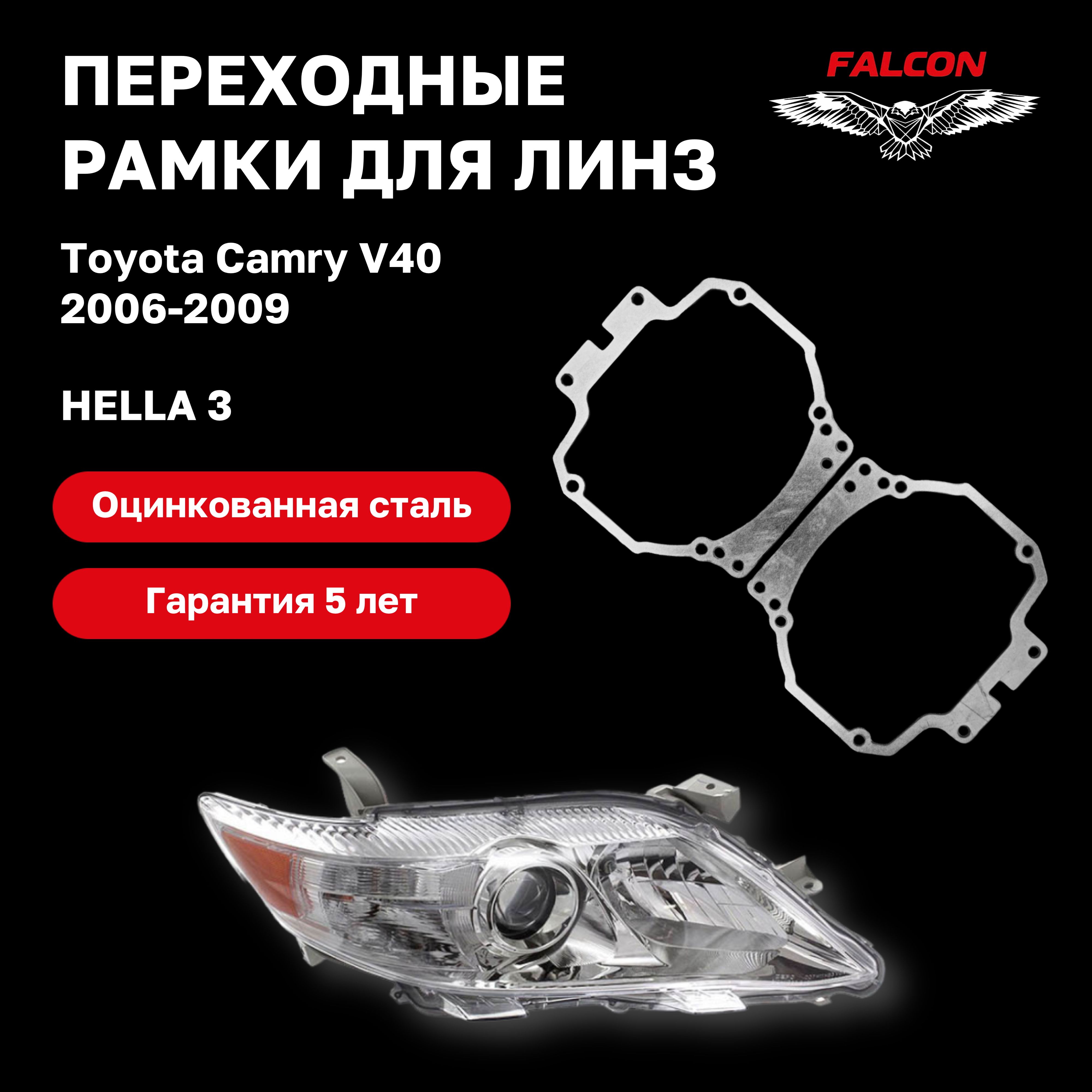 

Рамка переходная для линз Toyota Camry V40 2006-2009 г.в. Hella 3
