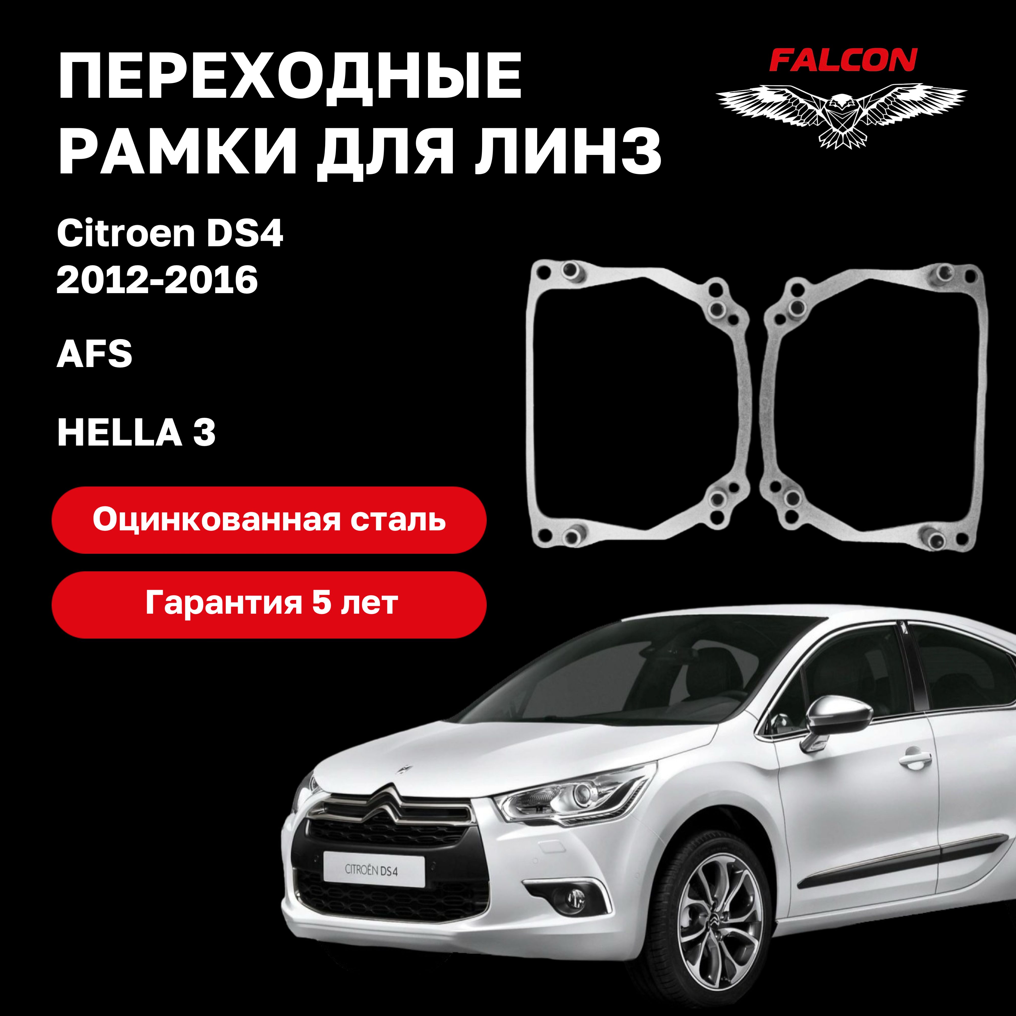 Рамка переходная для линз Citroen DS4 2012-2016 г.в. AFS Hella 3