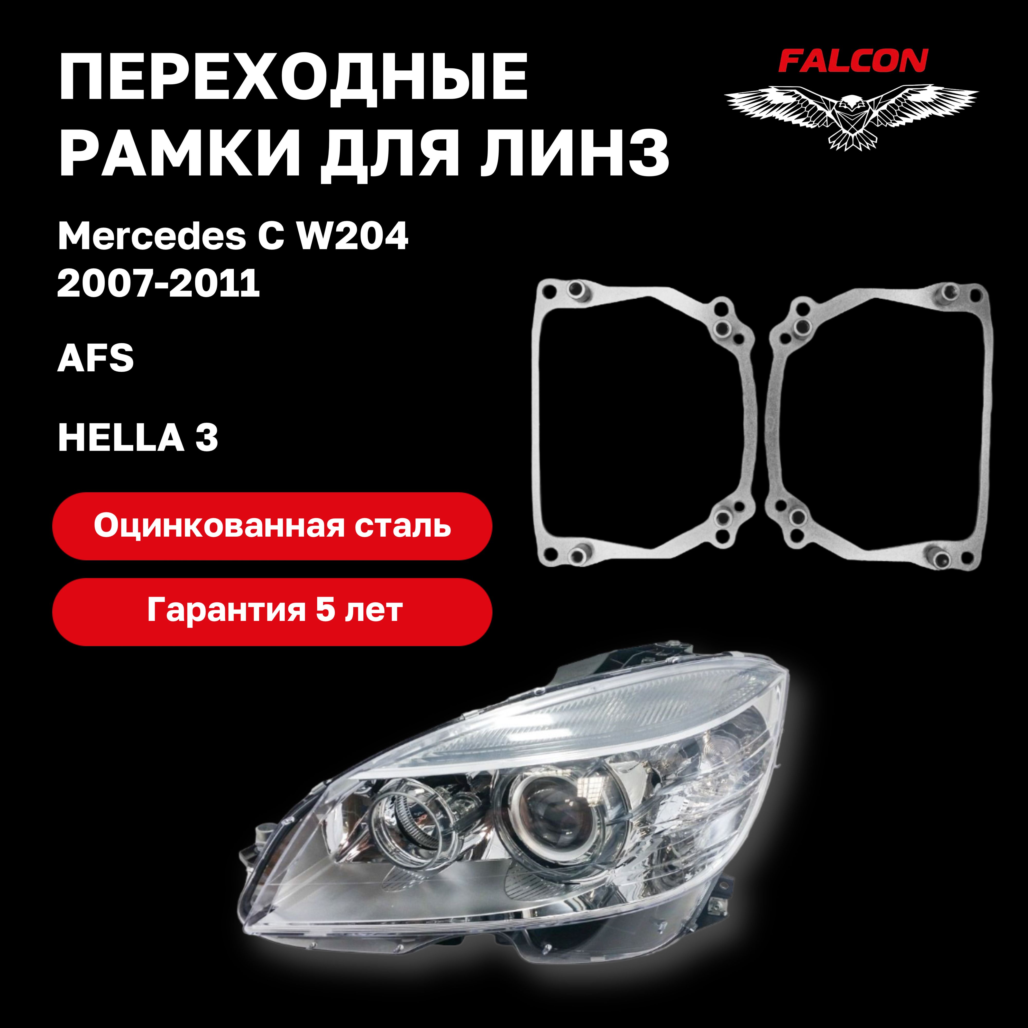 

Рамка переходная для линз Mercedes C W204 2007-2011 г.в. AFS Hella 3