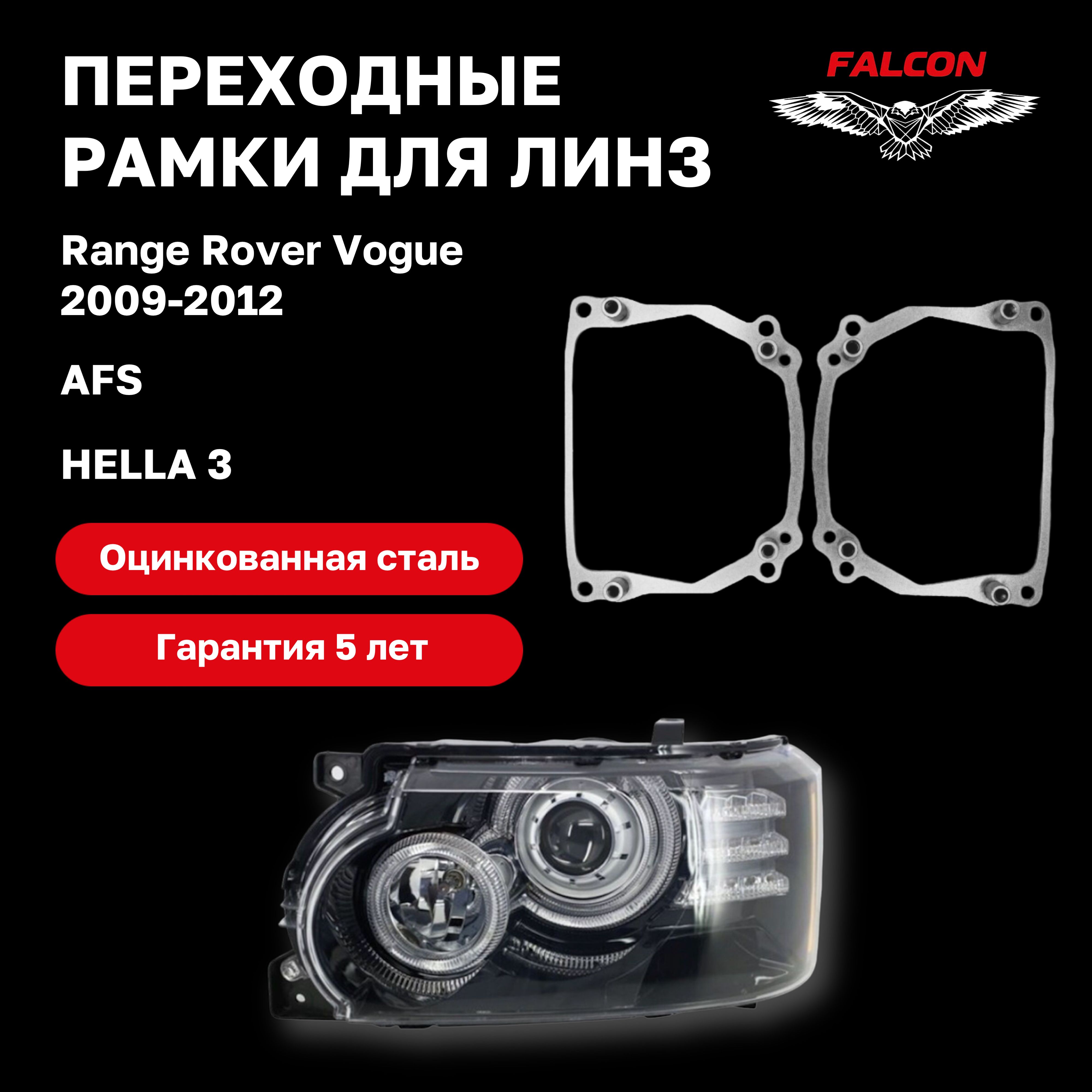 

Рамка переходная для линз Range Rover Vogue 2009-2012 г.в. AFS Hella 3