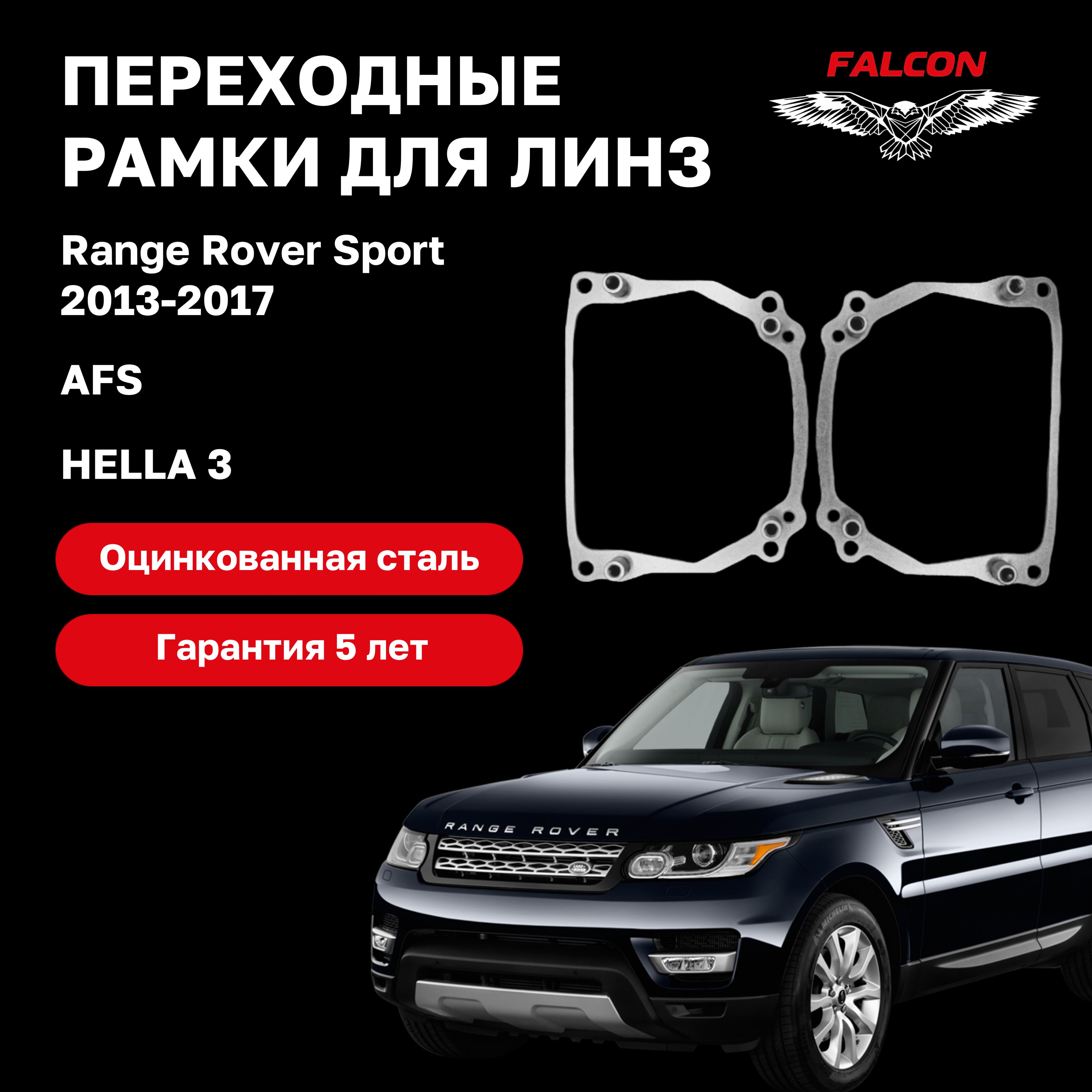 

Рамка переходная для линз Range Rover Sport 2013-2017 г.в. AFS Hella 3
