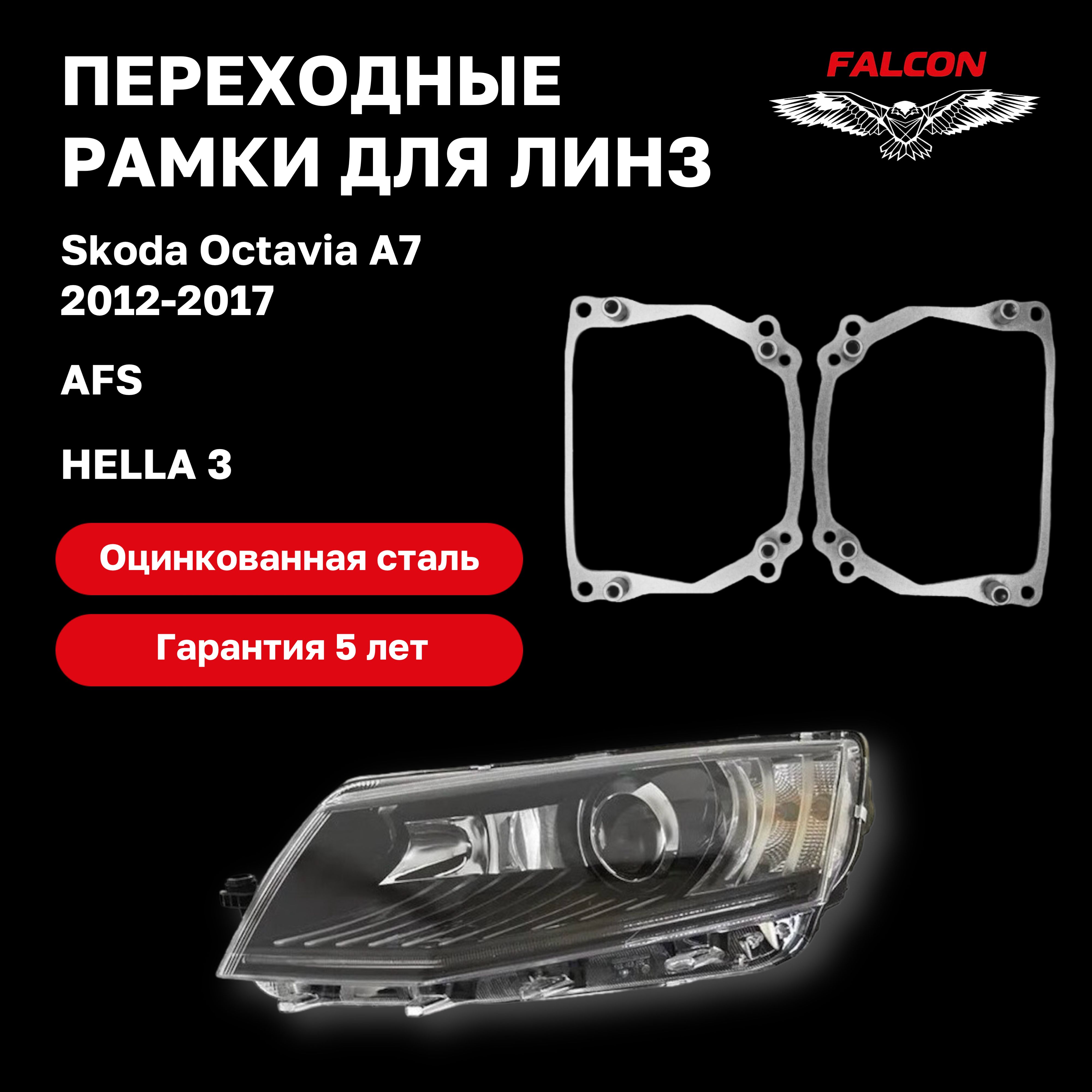 

Рамка переходная для линз Skoda Octavia A7 2012-2017 г.в. AFS Hella 3