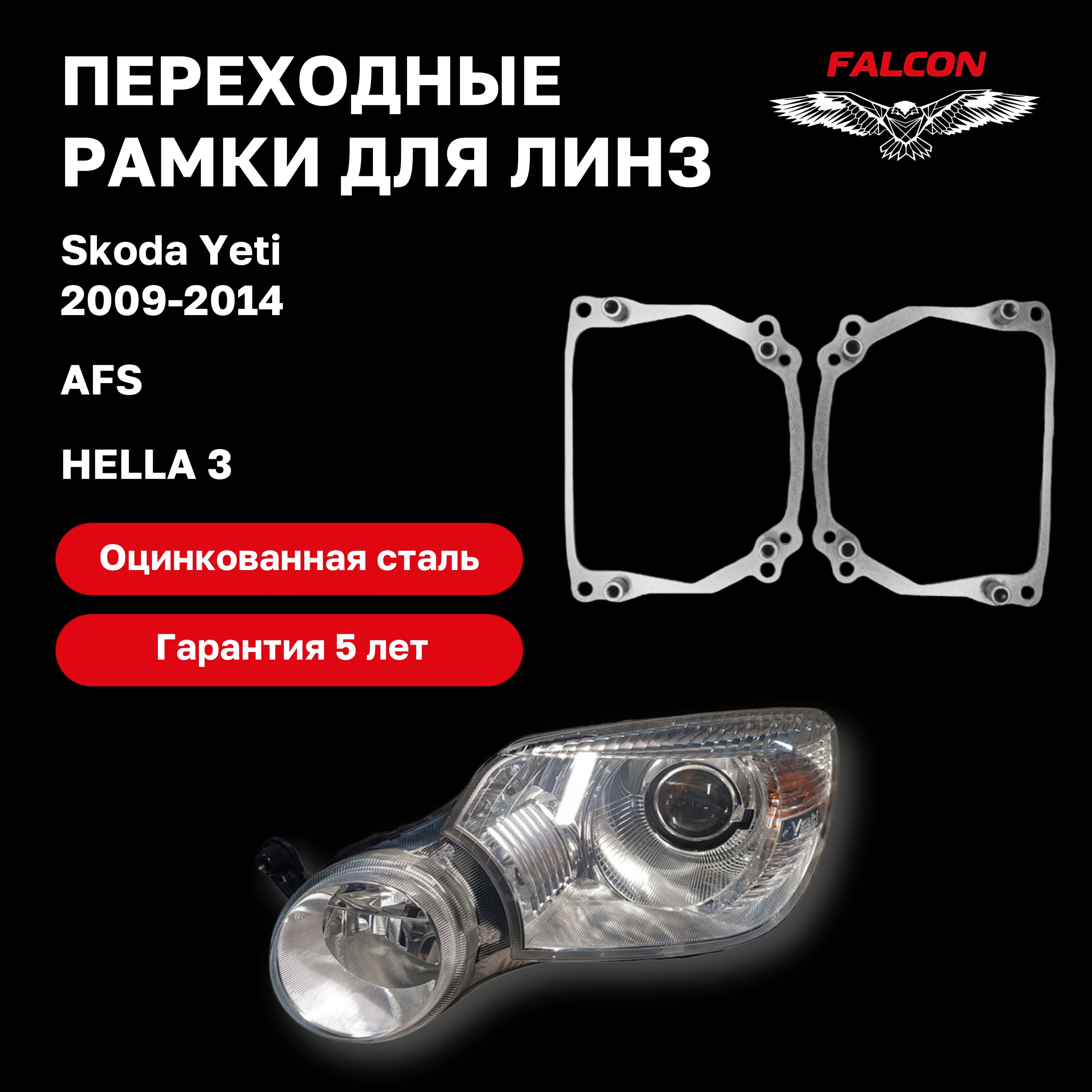 

Рамка переходная для линз Skoda Yeti 2009-2014 г.в. AFS Hella 3