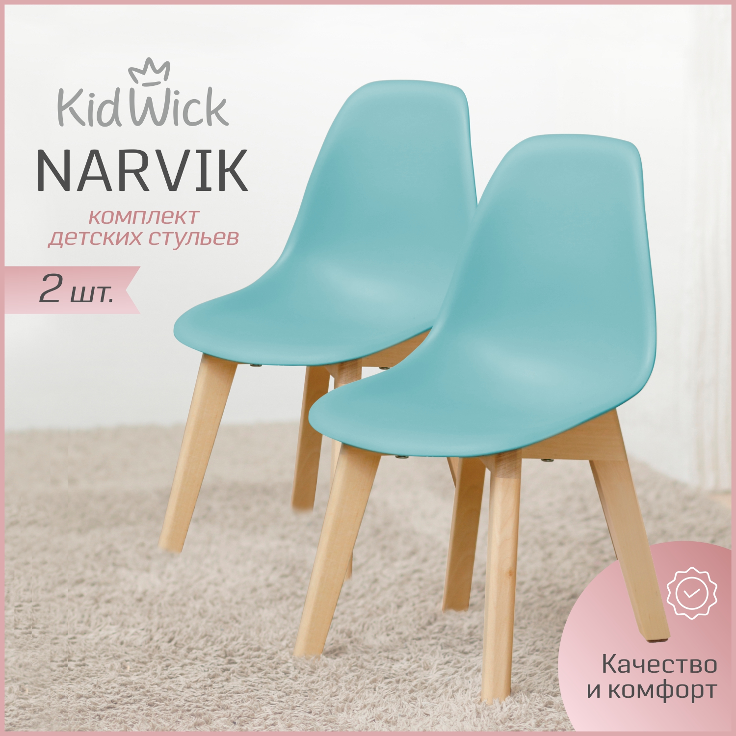 Стул детский Kidwick Narvik, бирюзовый, комплект из 2 шт.