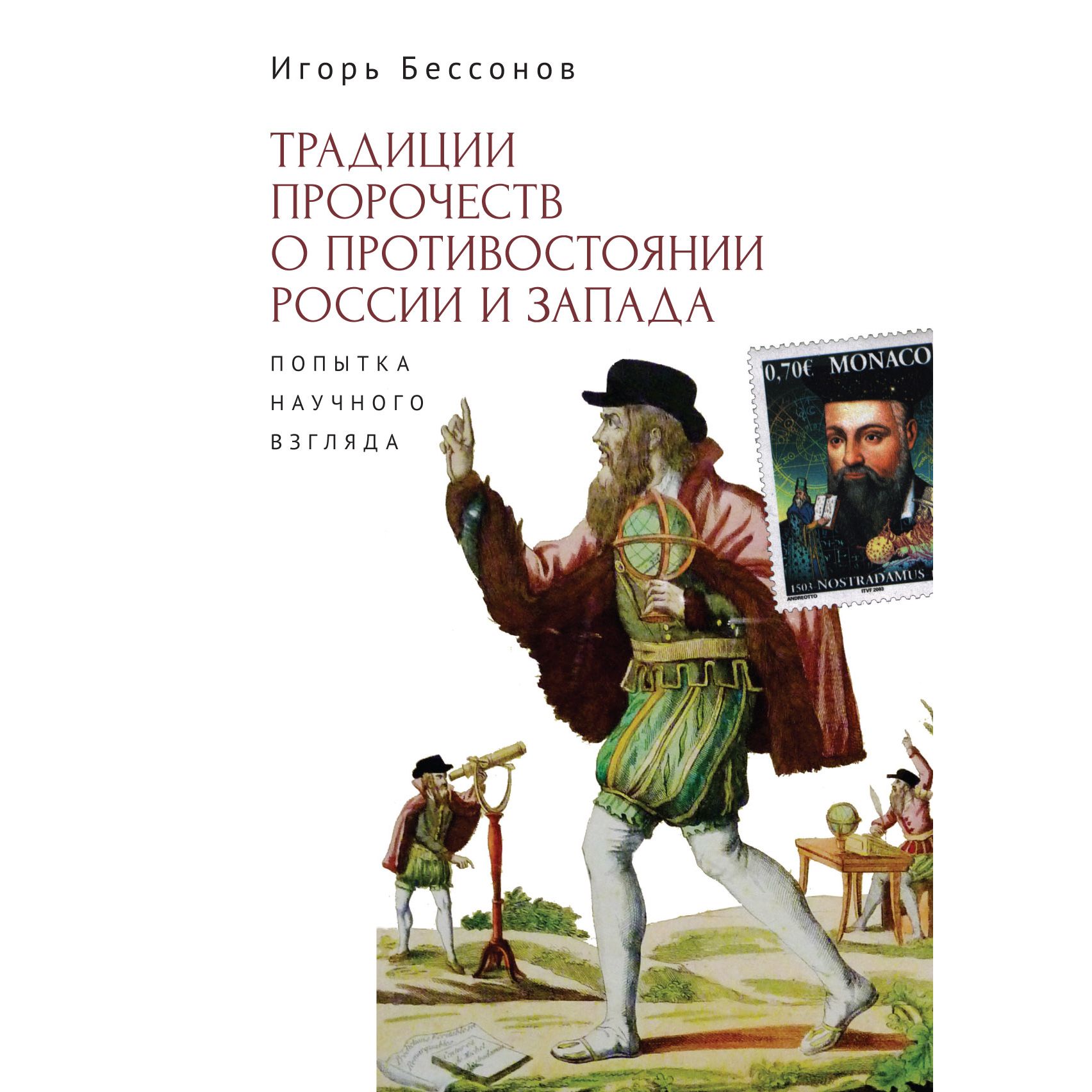 

Традиции пророчеств о противостоянии России и Запада. Попытка научного взгляда