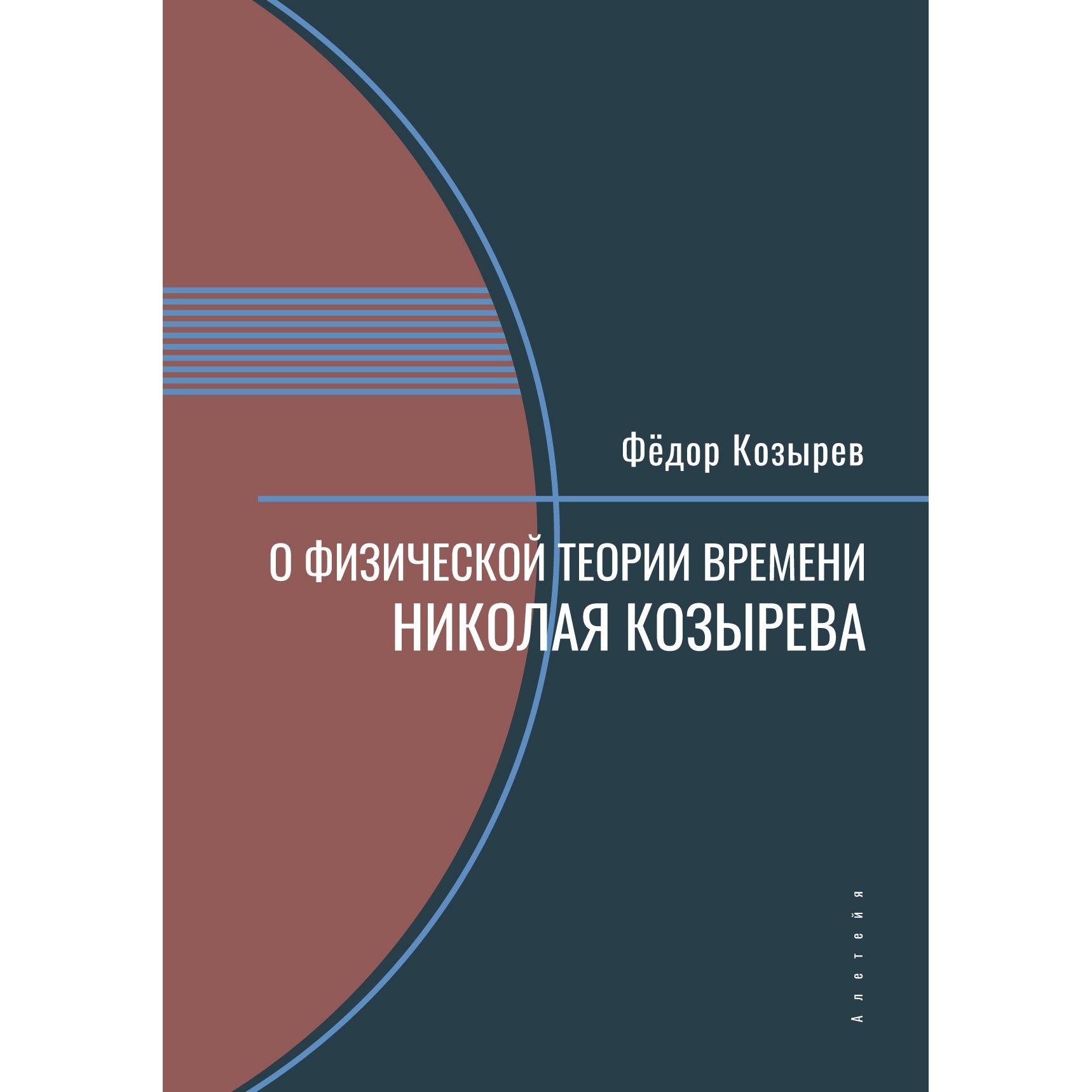 

О физической теории времени Николая Козырева