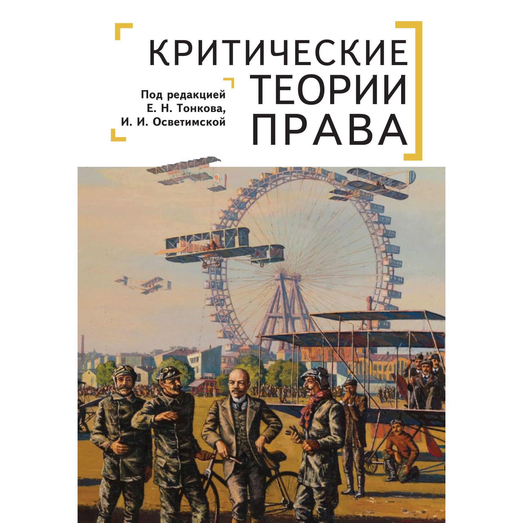 

Критические теории права