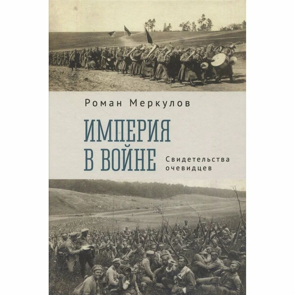 

Империя в войне. Свидетельства очевидцев