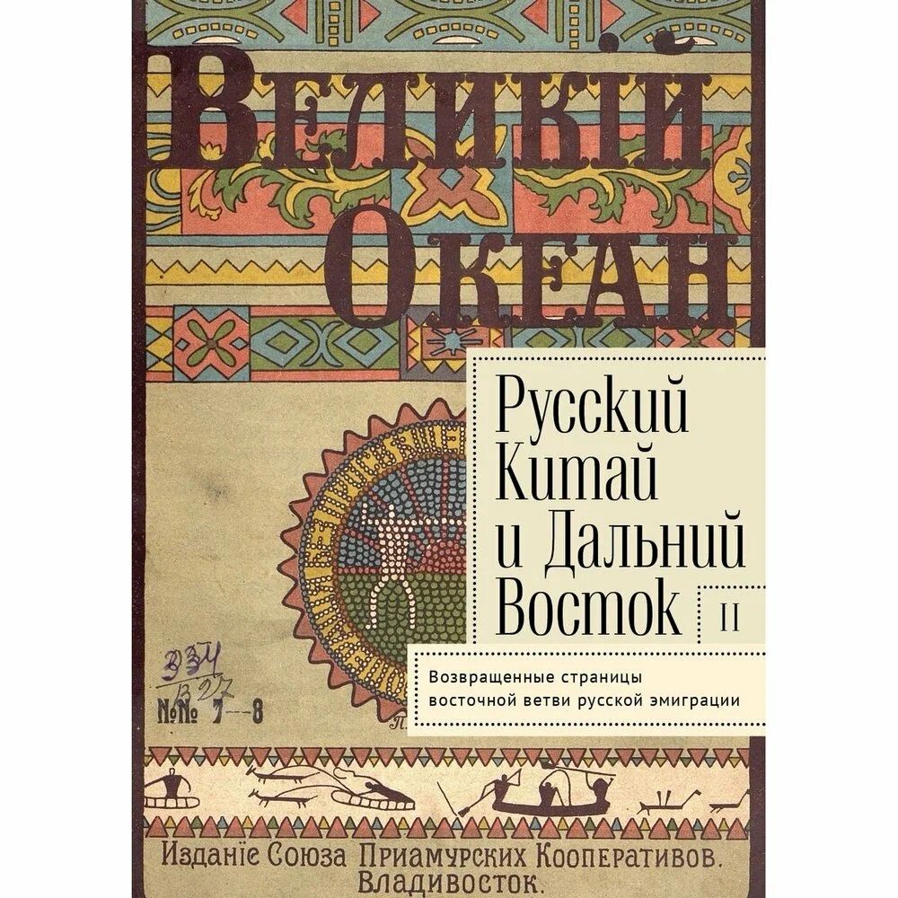 

Русский Китай и Дальний Восток. Вып. 2. Возвращенные страницы восточной ветви русск