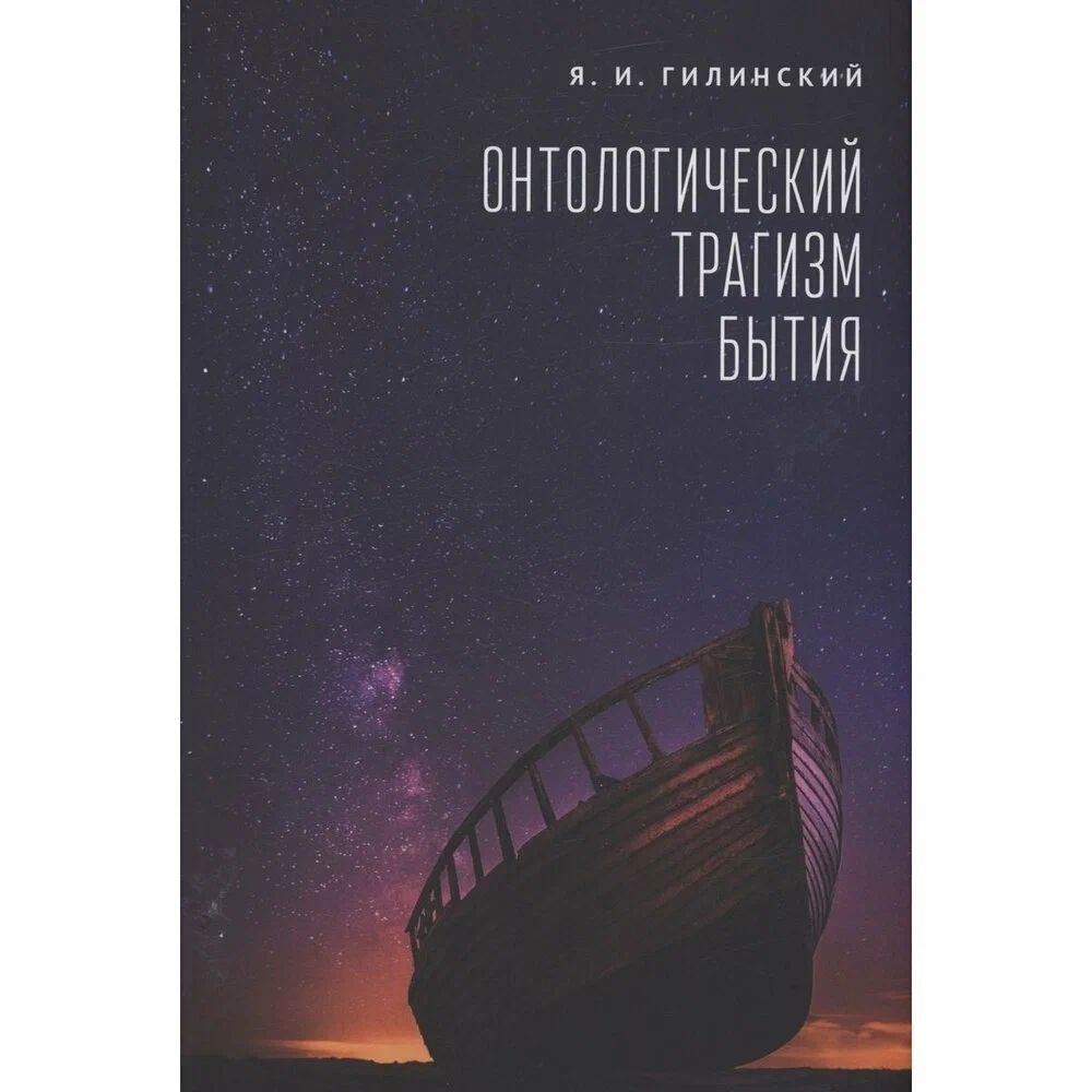 

Онтологический трагизм бытия