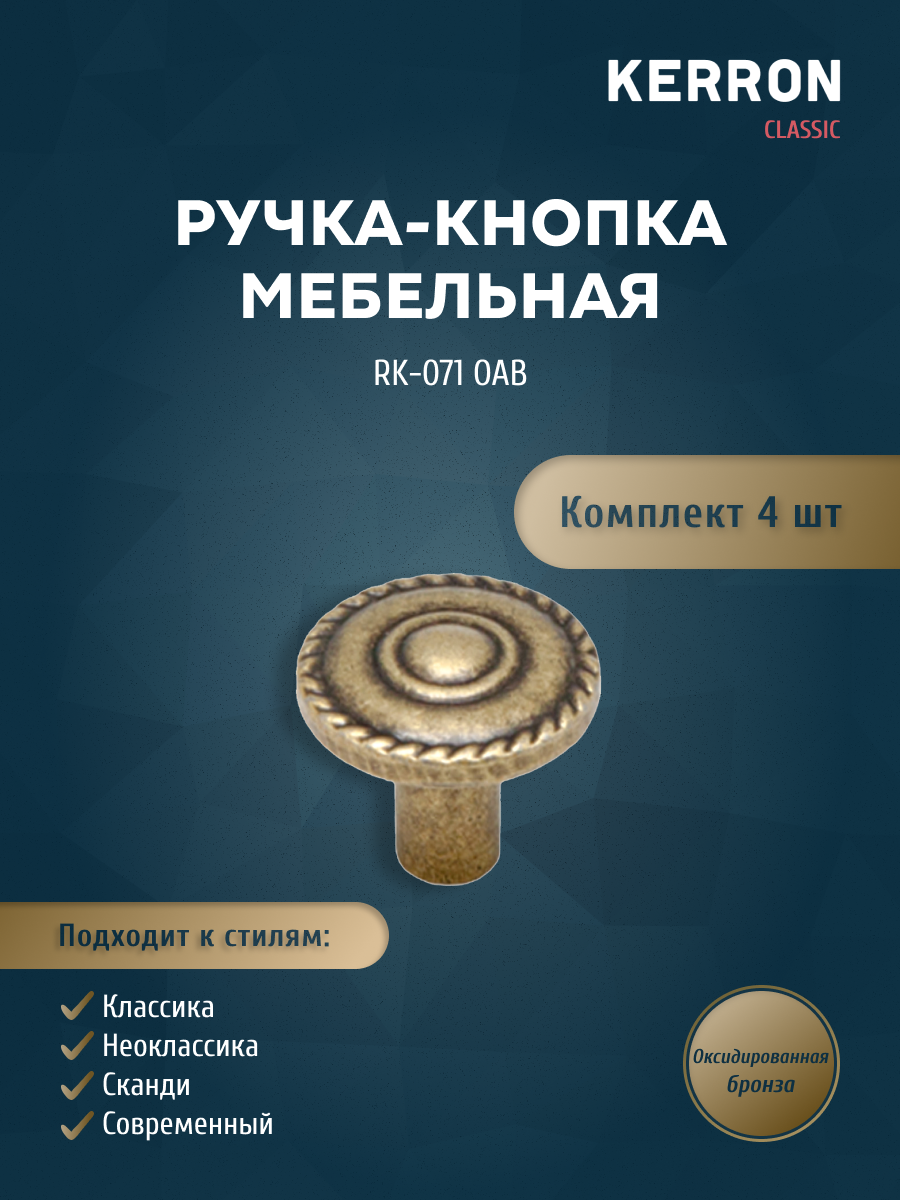 

Комплект из 4 шт Ручка-кнопка Kerron RK-071 OAB, оксидированная бронза, Коричневый, RK-071