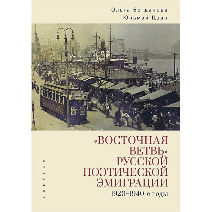 

Восточная ветвь русской поэтической эмиграции (1920-1940-е годы)