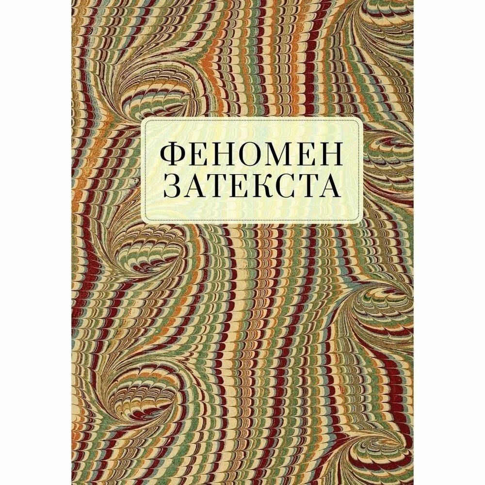 

Феномен затекста