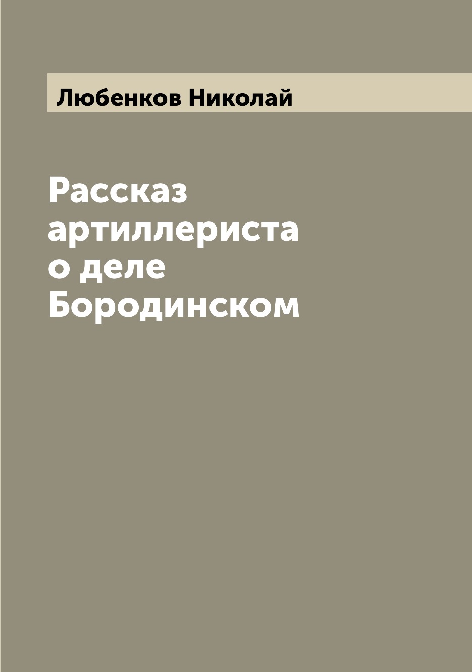 

Рассказ артиллериста о деле Бородинском