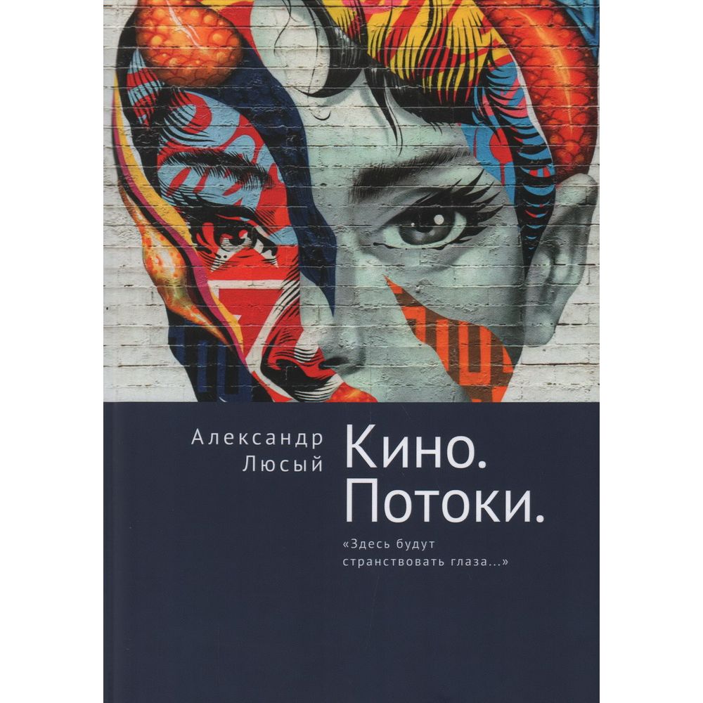 

Кино. Потоки. Здесь будут странствовать глаза...