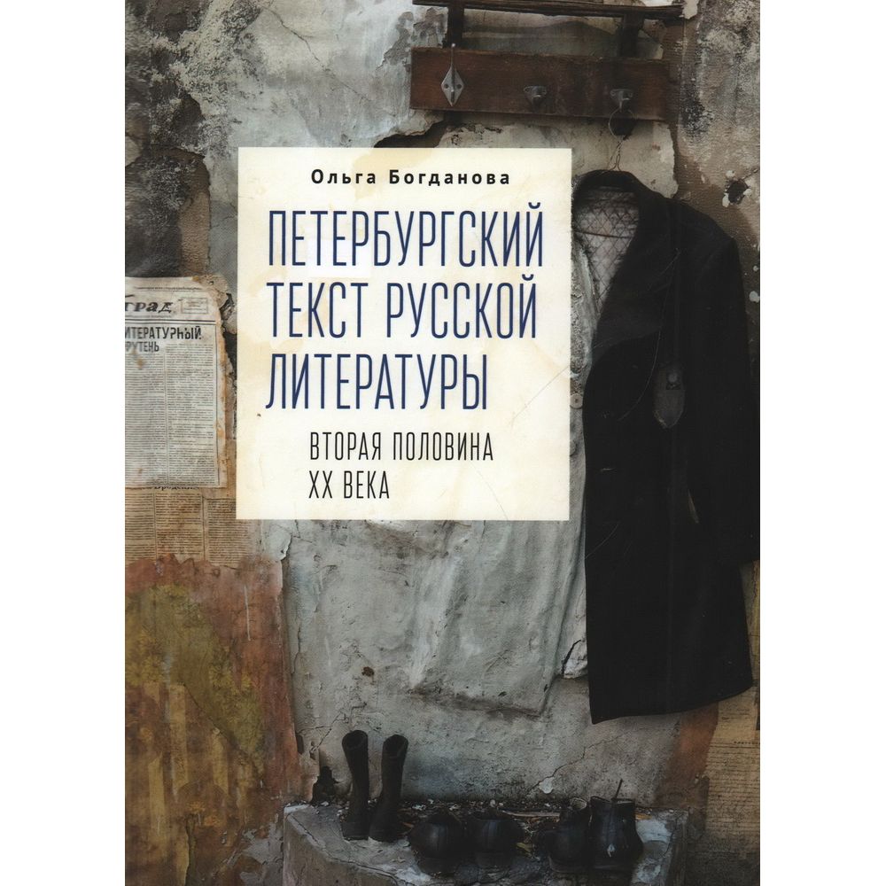 

Петербургский текст русской литературы (вторая половина ХХ века)