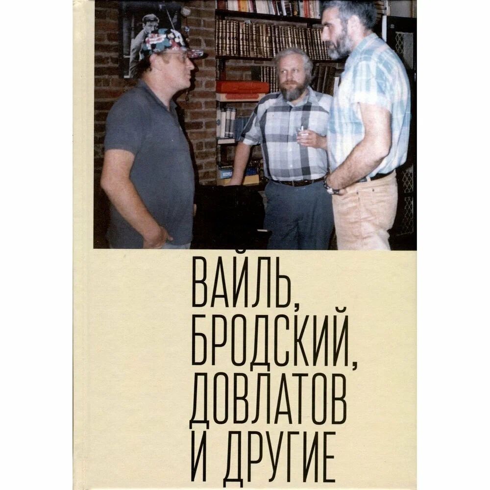 

Петр Вайль, Иосиф Бродский, Сергей Довлатов и др.