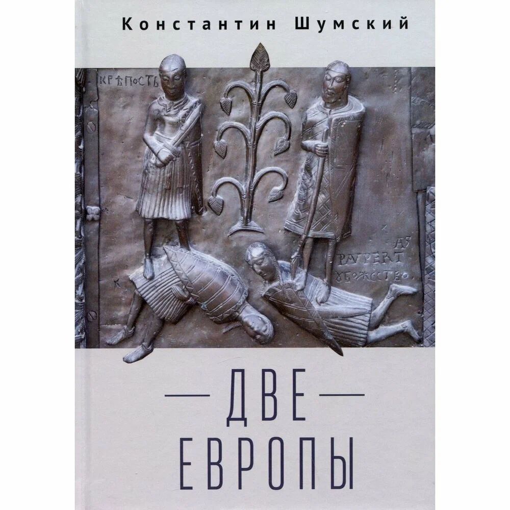 

Две Европы