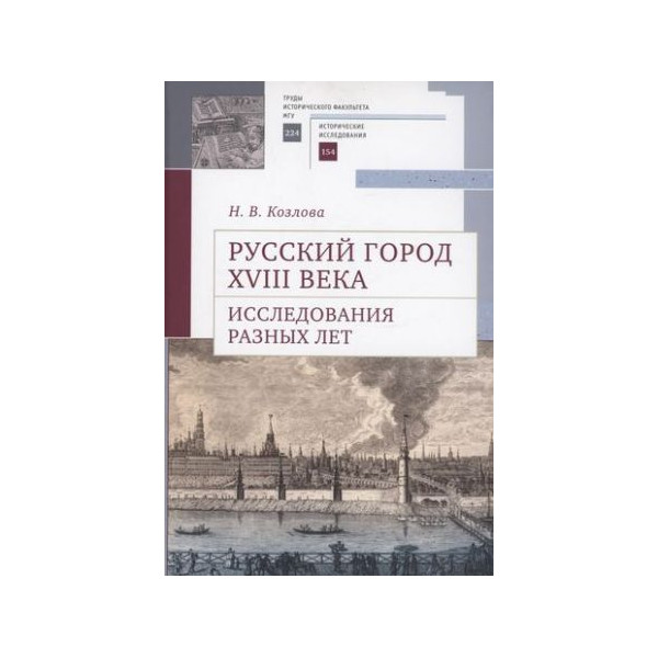 

Русский город XVIII века. Исследования разных лет