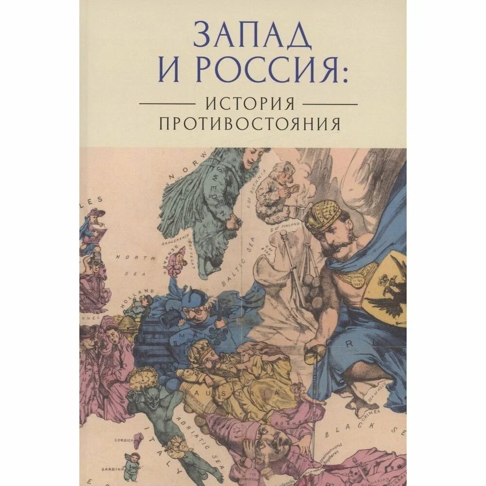 

Запад и Россия: история противостояния