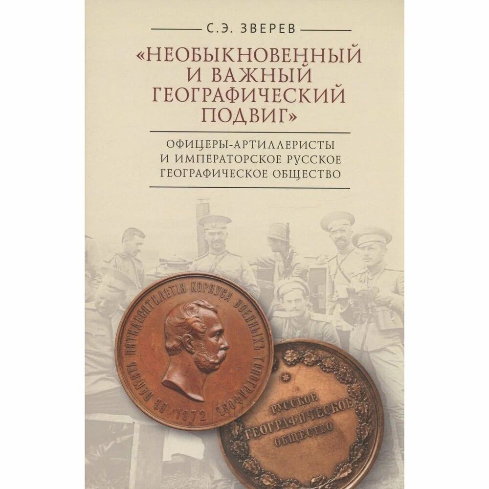 

Необыкновенный и важный географич. подвиг. Офицеры-артиллеристы и Император. Русск.