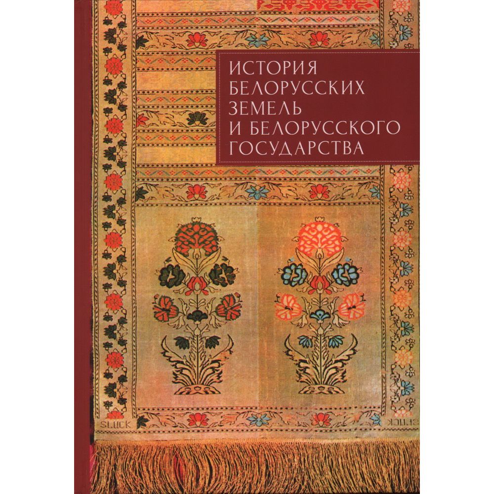 

История белорусских земель и белорусского государства