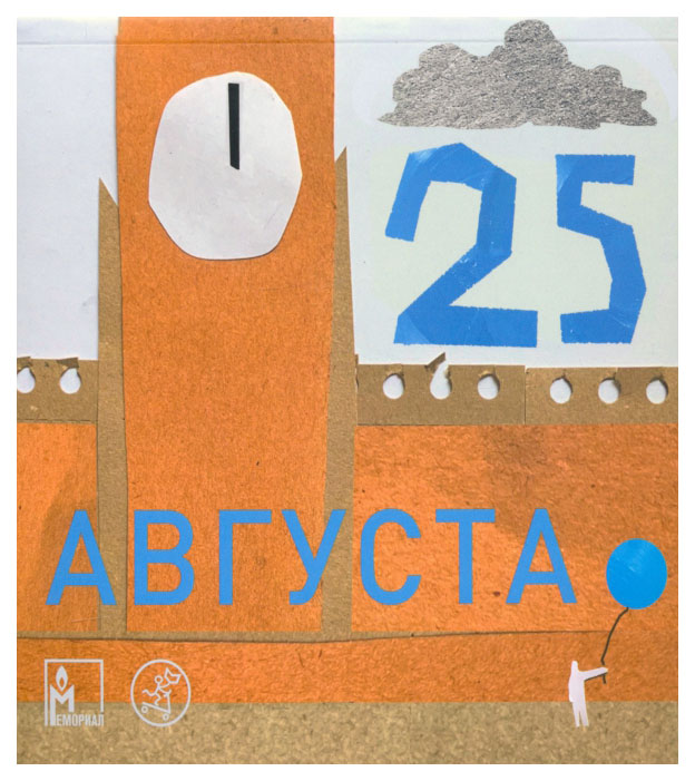 

25 августа