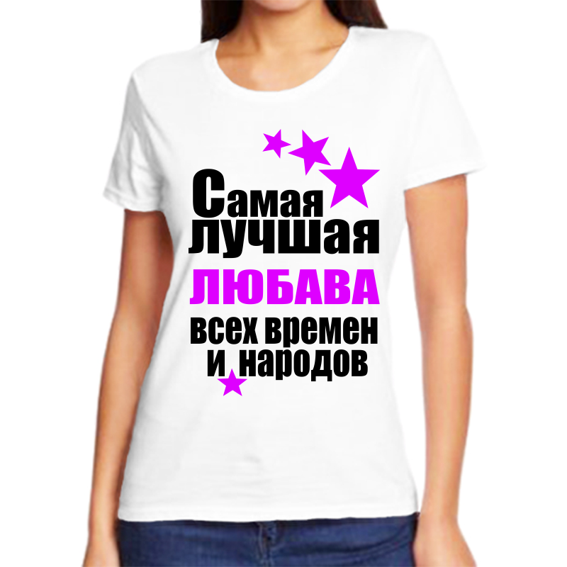 

Футболка женская белая 48 р-р самая лучшая любава всех времен и народов, Белый, fzh_samaya_luchshaya_Lyubava_vseh_vremen_i_narodov_