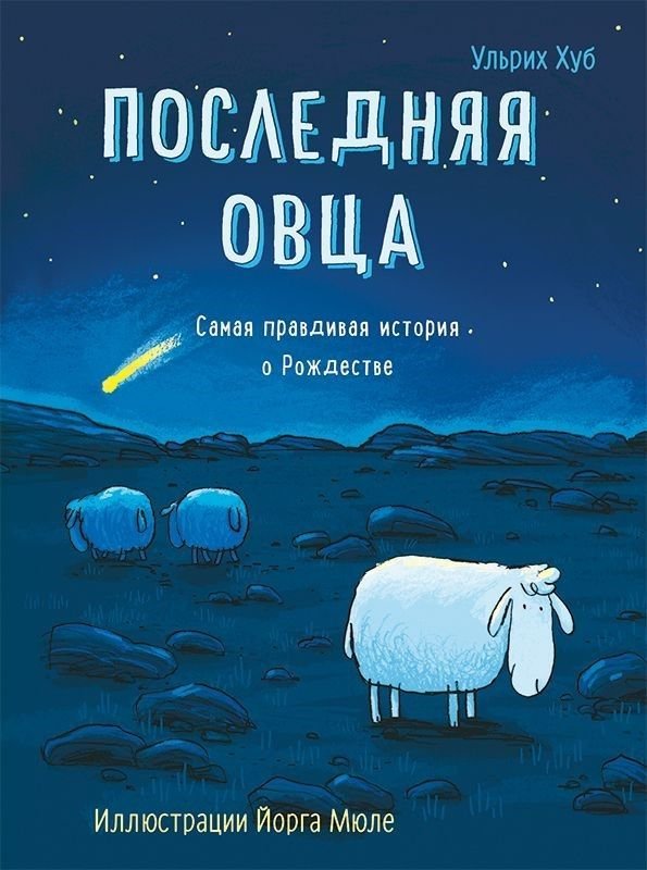 

Последняя овца