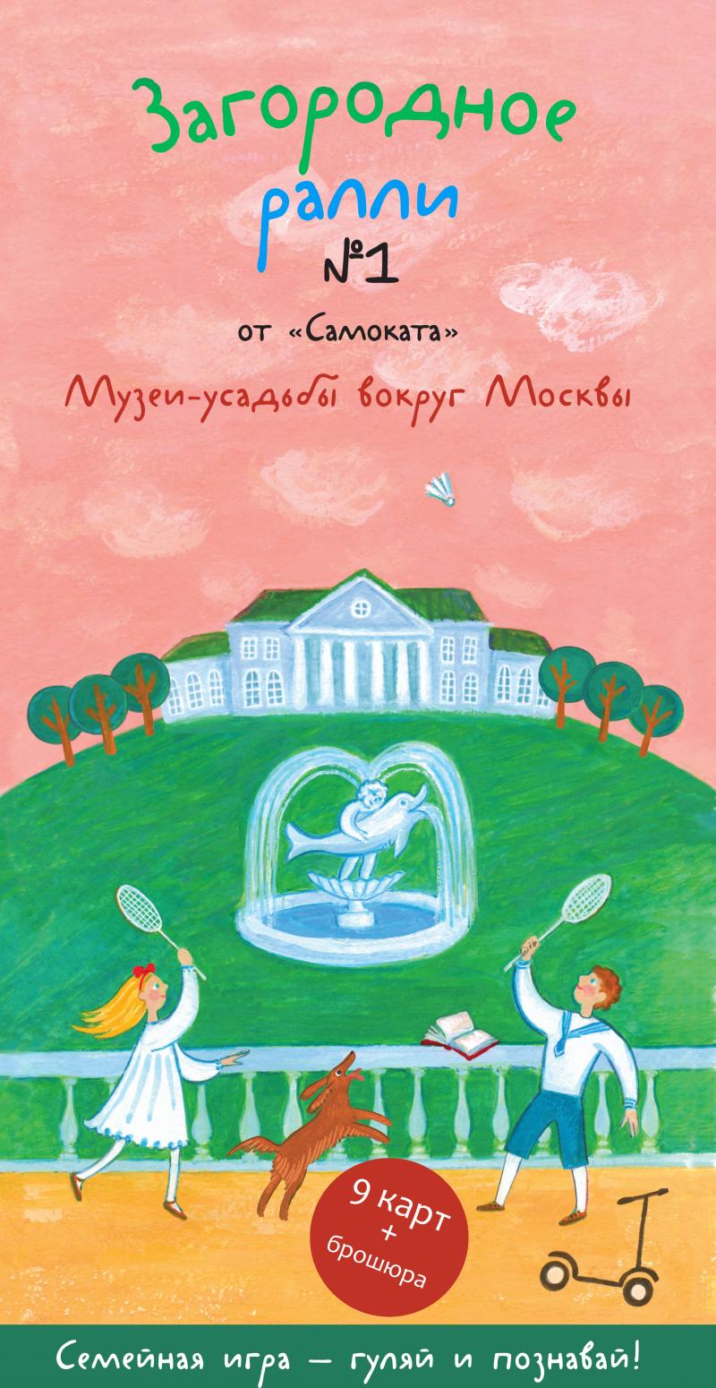 Загородное ралли 1 Музеи-усадьбы вокруг Москвы 1033₽